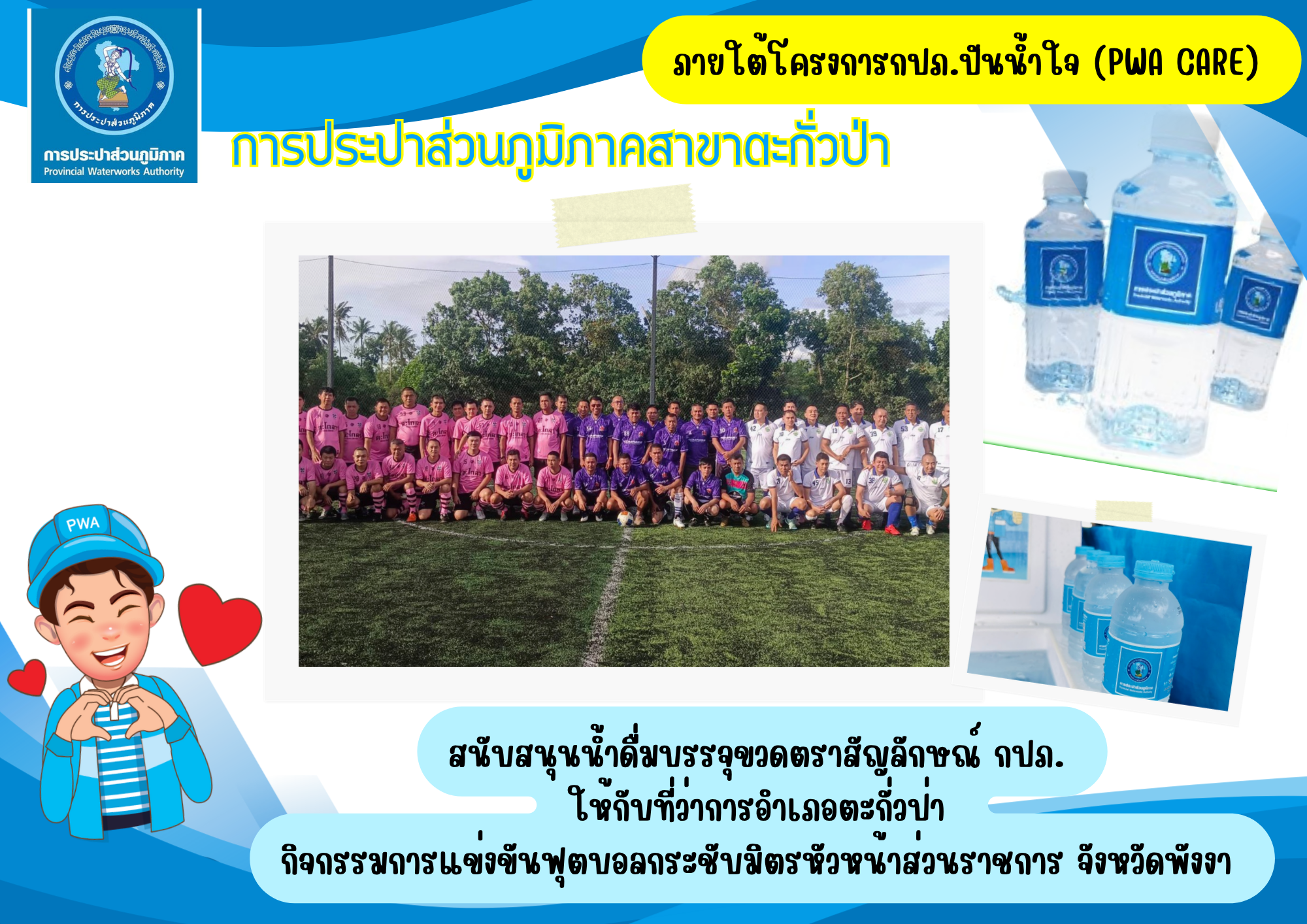 กปภ.สาขาตะกั่วป่า สนับสนุนน้ำดื่มบรรจุขวดตราสัญลักษณ์ กปภ. ให้กับที่ว่าการอำเภอตะกั่วป่า ภายใต้โครงการกปภ.ปันน้ำใจ (PWA Care)