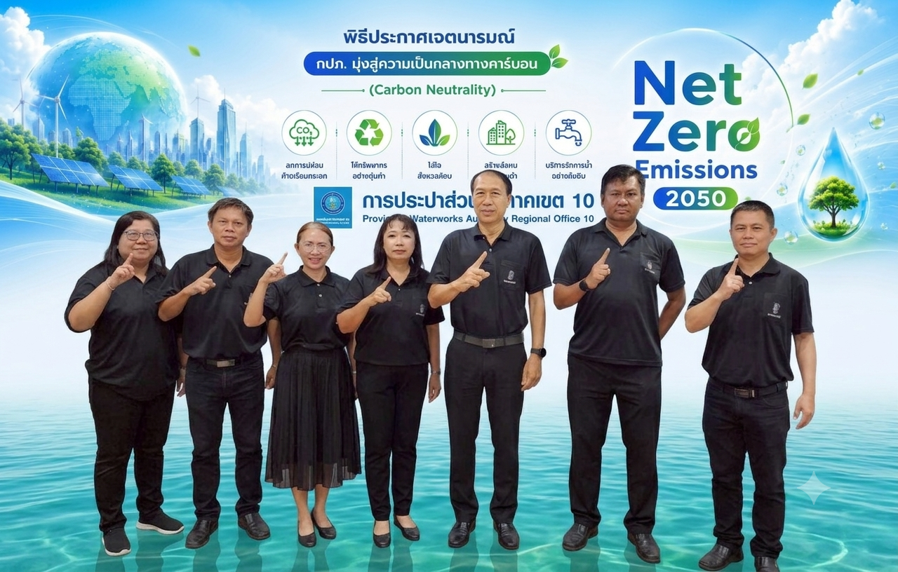 กปภ.ข.10 ร่วมขับเคลื่อนโครงการ Green Makeover Kick-off ประกาศเจตนารมณ์มุ่งสู่องค์กร Net Zero  ปลอดโฟมและลดการใช้พลาสติก