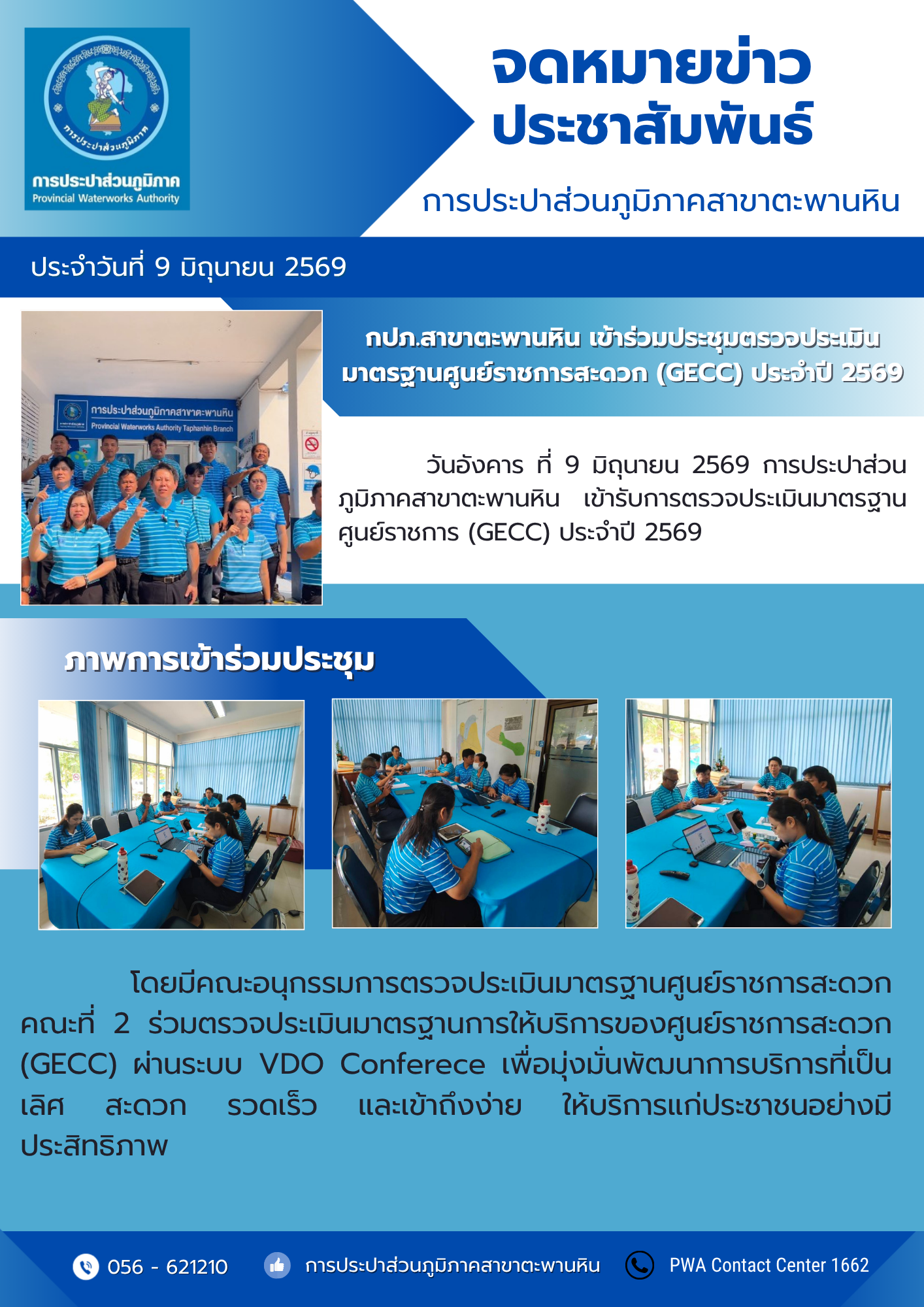 การประปาส่วนภูมิภาคสาขาตะพานหิน เข้าร่วมประชุมตรวจประเมินมาตรฐานศูนย์ราชการสะดวก (GECC) ประจำปี 2569
