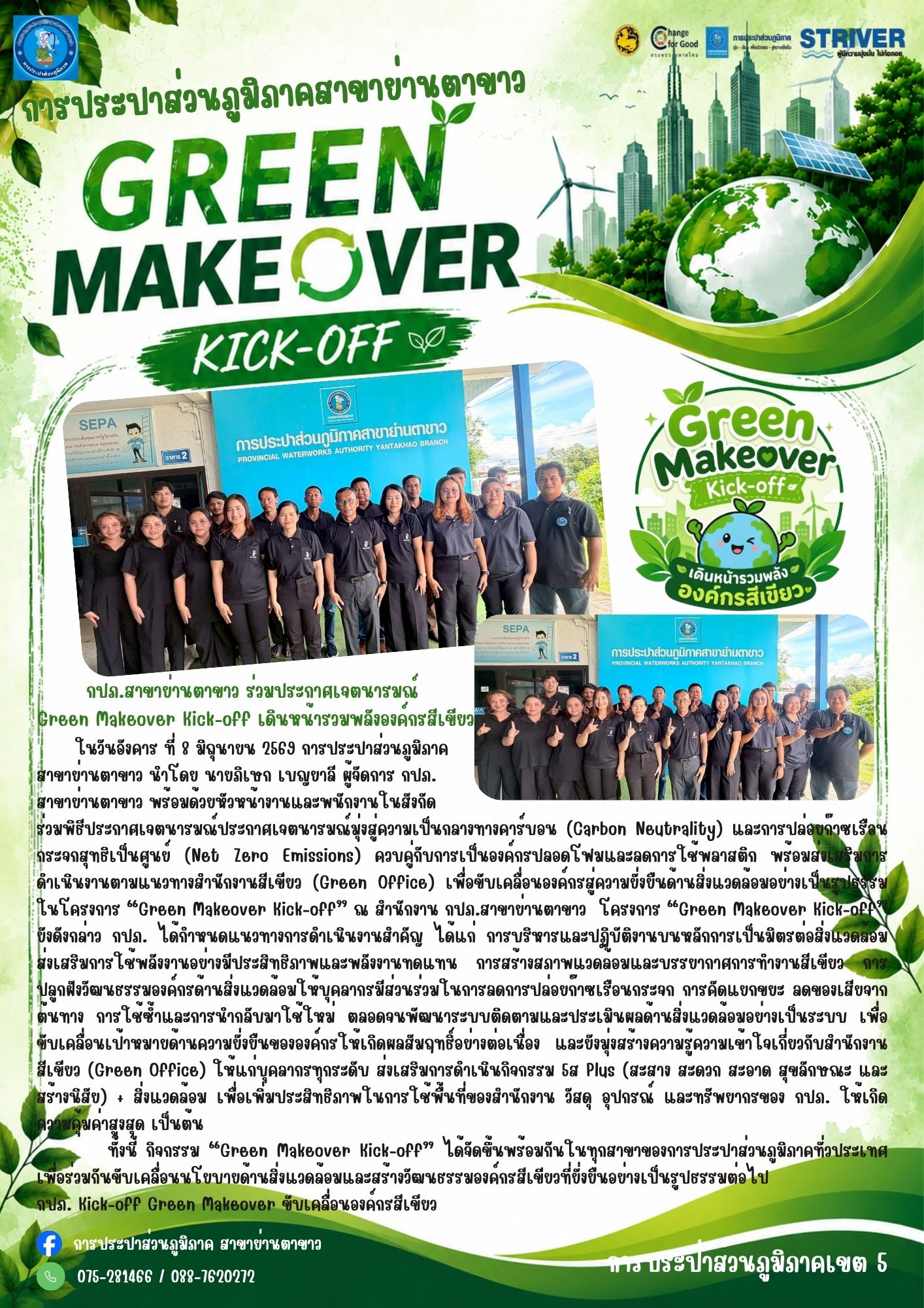 กปภ.สาขาย่านตาขาว ร่วมประกาศเจตนารมณ์  Green Makeover Kick-off เดินหน้ารวมพลังองค์กรสีเขียว