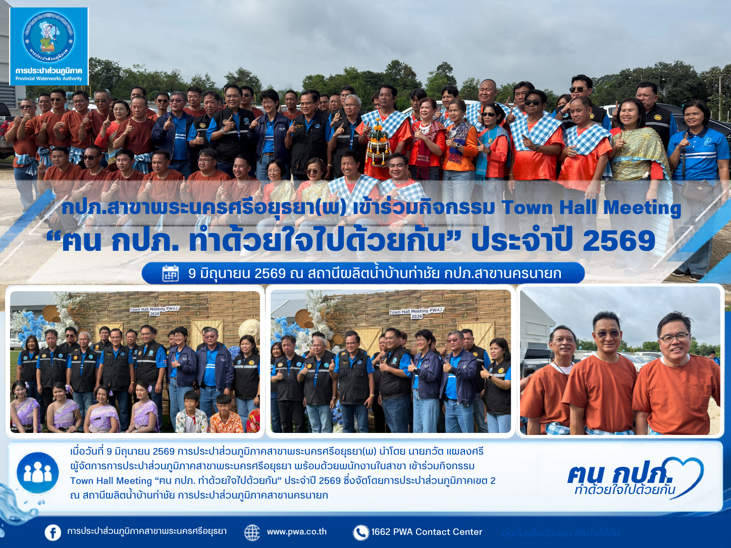 กปภ.สาขาพระนครศรีอยุธยา เข้าร่วมกิจกรรม Town Hall Meeting ฅน กปภ. ทำด้วยใจไปด้วยกัน ประจำปี 2569