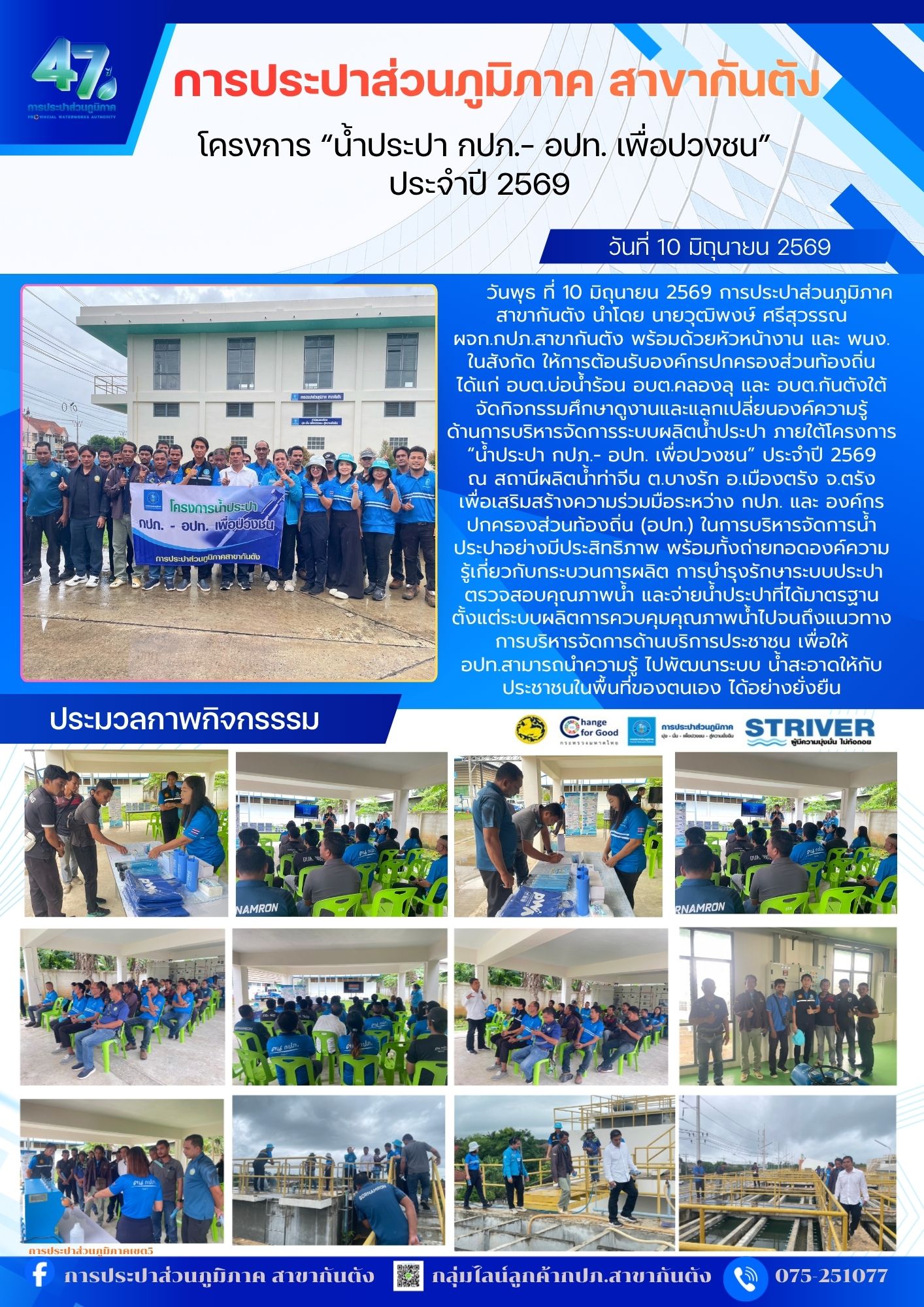 กปภ.สาขากันตัง จัดกิจกรรม โครงการน้ำประปา กปภ.-อปท. เพื่อปวงชน