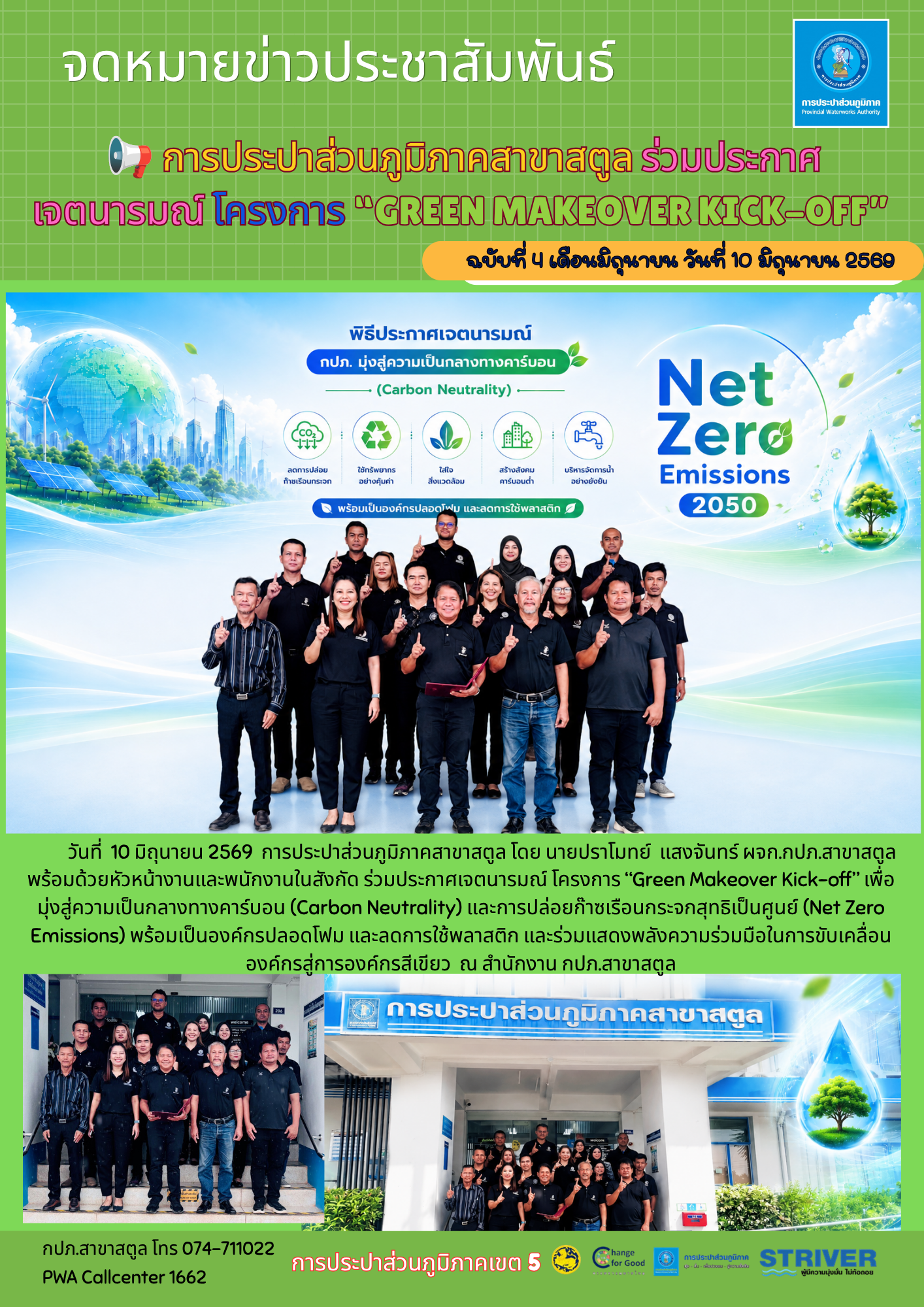 การประปาส่วนภูมิภาคสาขาสตูล ร่วมประกาศ    เจตนารมณ์ โครงการ Green Makeover Kick-off