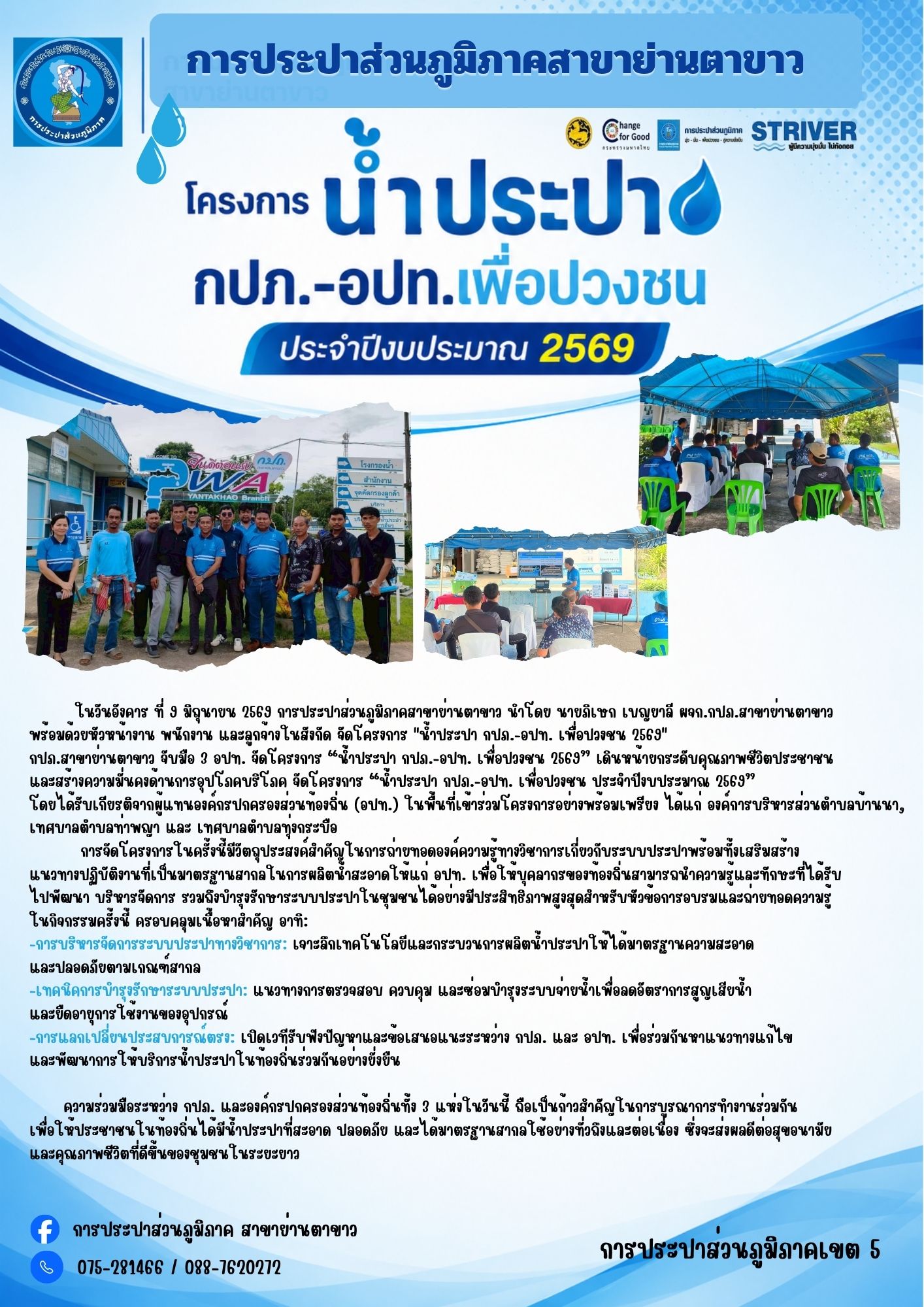โครงการ "น้ำประปา กปภ.-อปท. เพื่อปวงชน