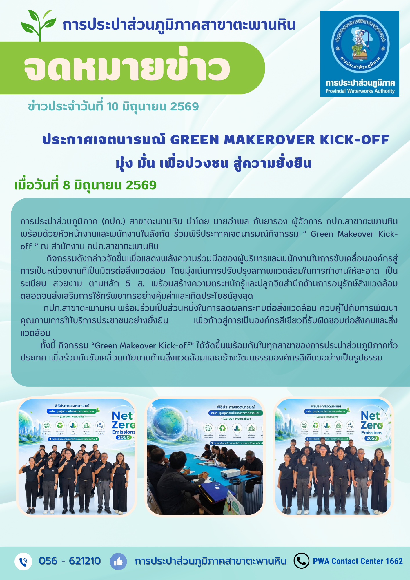 กปภ.สาขาตะพานหิน ประกาศเจตนารมณ์ Green Makeover Kick-off เดินหน้ารวมพลังองค์กรสีเขียว