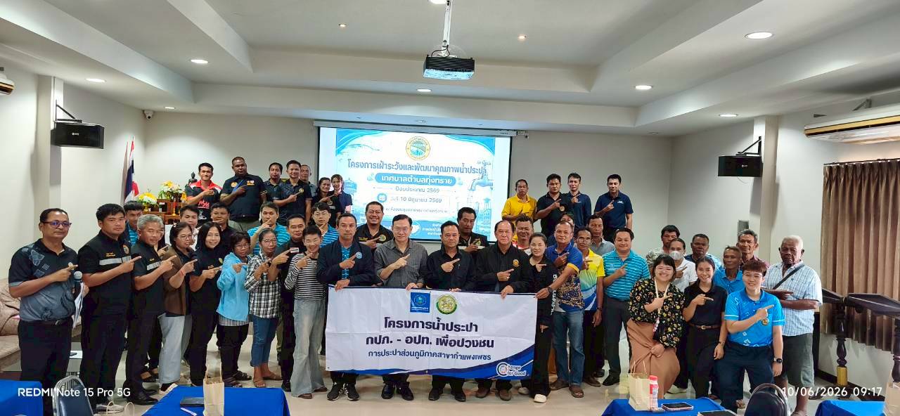 กปภ.สาขากำแพงเพชร เดินหน้าโครงการ "กปภ.  อปท. เพื่อปวงชน" ลงพื้นที่ให้ความรู้และตรวจคุณภาพน้ำ ณ เทศบาลตำบลทุ่งทราย