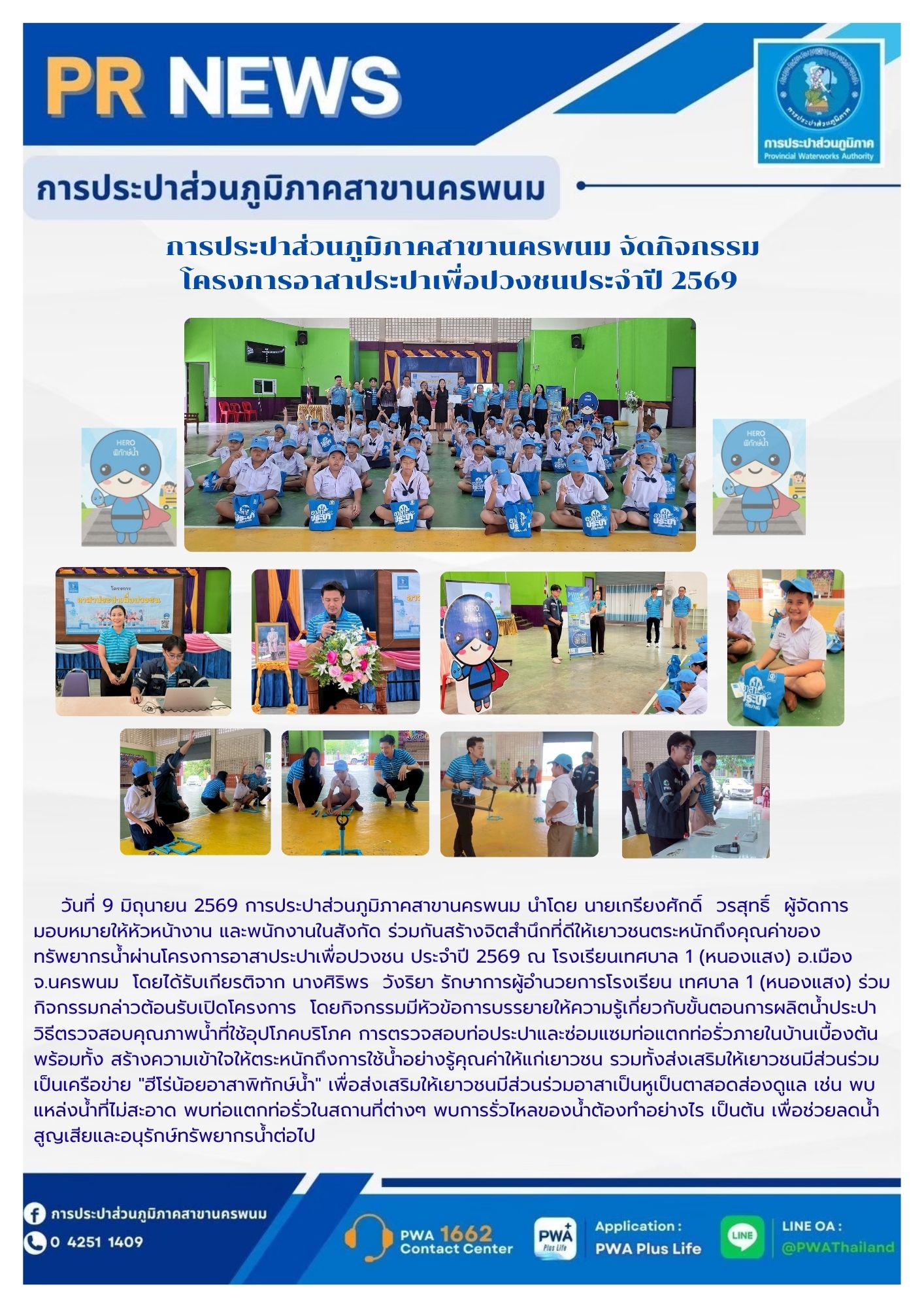 การประปาส่วนภูมิภาคสาขานครพนม จัดกิจกรรม โครงการอาสาประปาเพื่อปวงชนประจำปี 2569