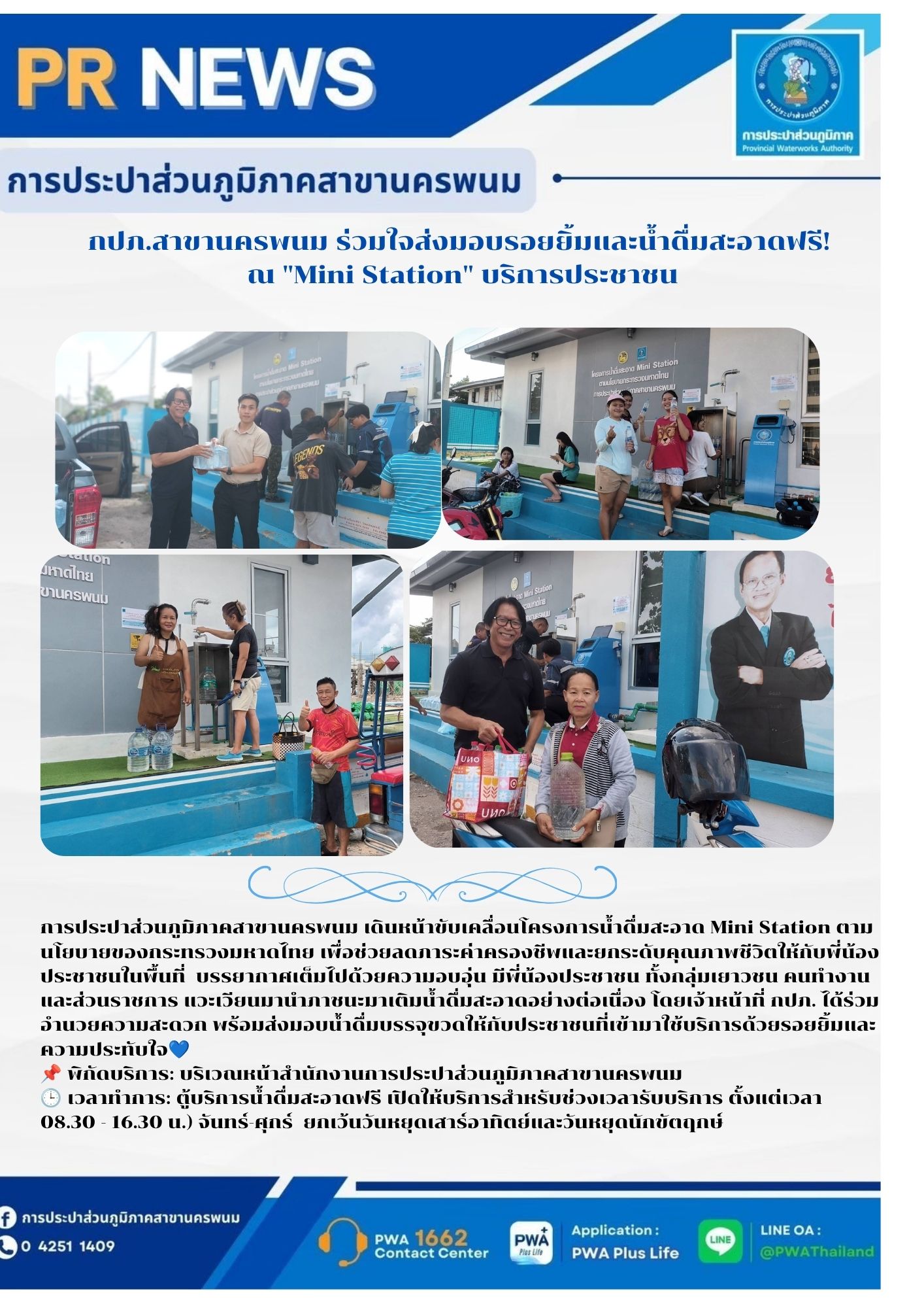 กปภ.สาขานครพนม ร่วมใจส่งมอบรอยยิ้มและน้ำดื่มสะอาดฟรี!  ณ "Mini Station" บริการประชาชน