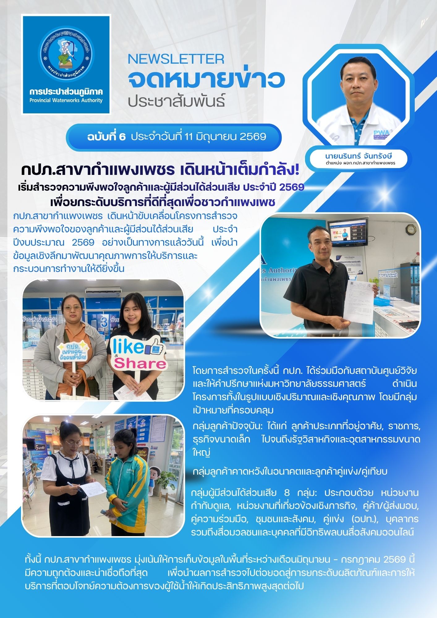กปภ.สาขากำแพงเพชร เดินหน้าเต็มกำลัง! เริ่มสำรวจความพึงพอใจลูกค้าและผู้มีส่วนได้ส่วนเสีย ประจำปี 2569 เพื่อยกระดับบริการที่ดีที่สุดเพื่อชาวกำแพงเพชร