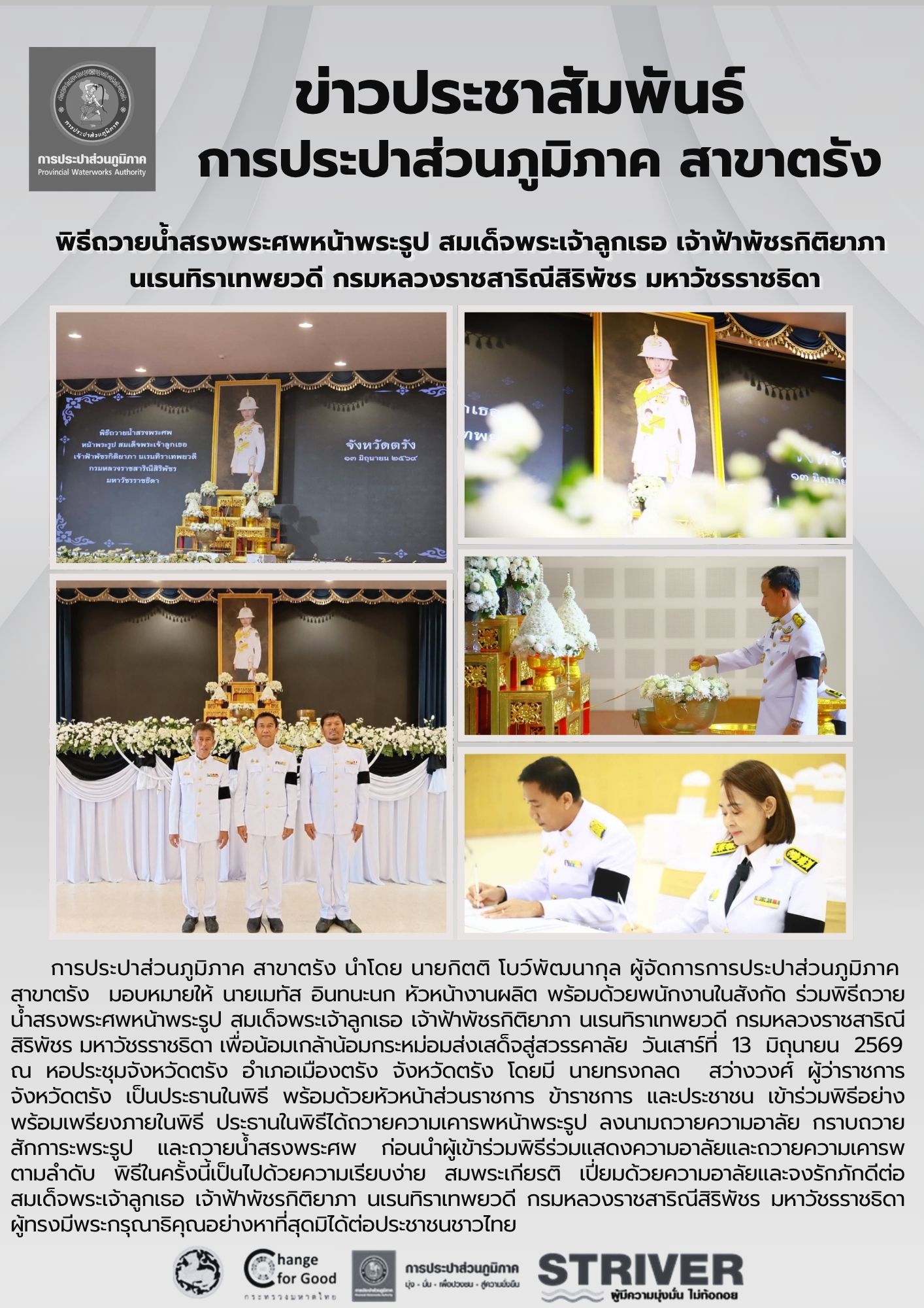 พิธีถวายน้ำสรงพระศพหน้าพระรูป สมเด็จพระเจ้าลูกเธอ เจ้าฟ้าพัชรกิติยาภา นเรนทิราเทพยวดี กรมหลวงราชสาริณีสิริพัชร มหาวัชรราชธิดา เพื่อน้อมเกล้าน้อมกระหม่อมส่งเสด็จสู่สวรรคาลัย