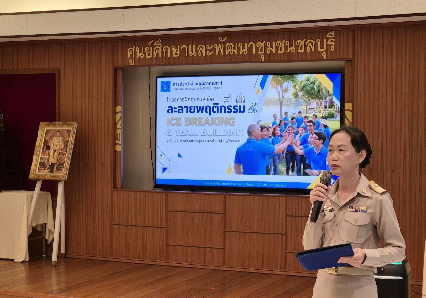 กปภ.เขต 1 จัดอบรม ละลายพฤติกรรม ICE BREAKING & TEAM BUILDING ประจำปี 2569