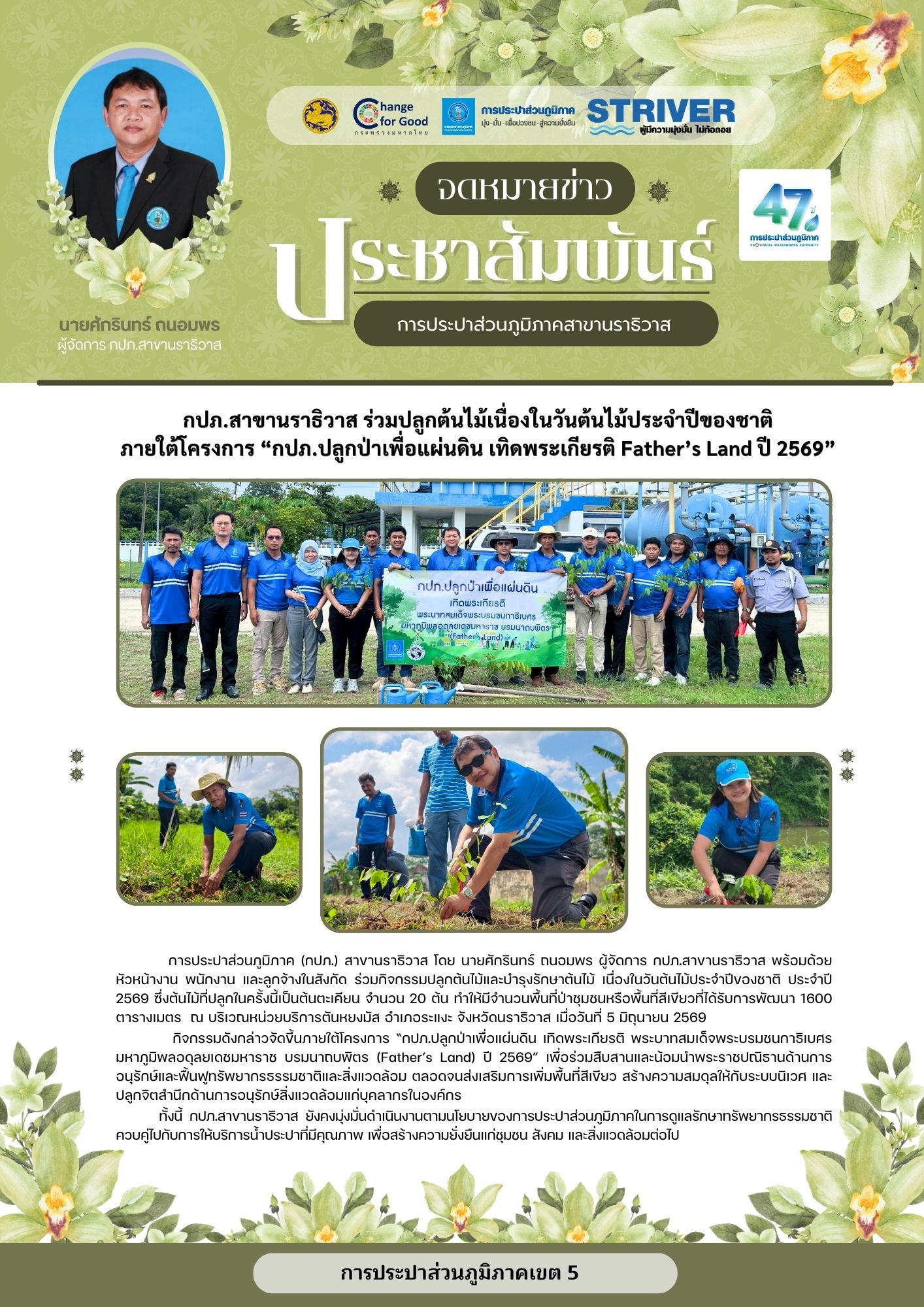 กปภ.สาขานราธิวาส ร่วมปลูกต้นไม้เนื่องในวันต้นไม้ประจำปีของชาติ ภายใต้โครงการ กปภ.ปลูกป่าเพื่อแผ่นดิน เทิดพระเกียรติ Fathers Land ปี 2569