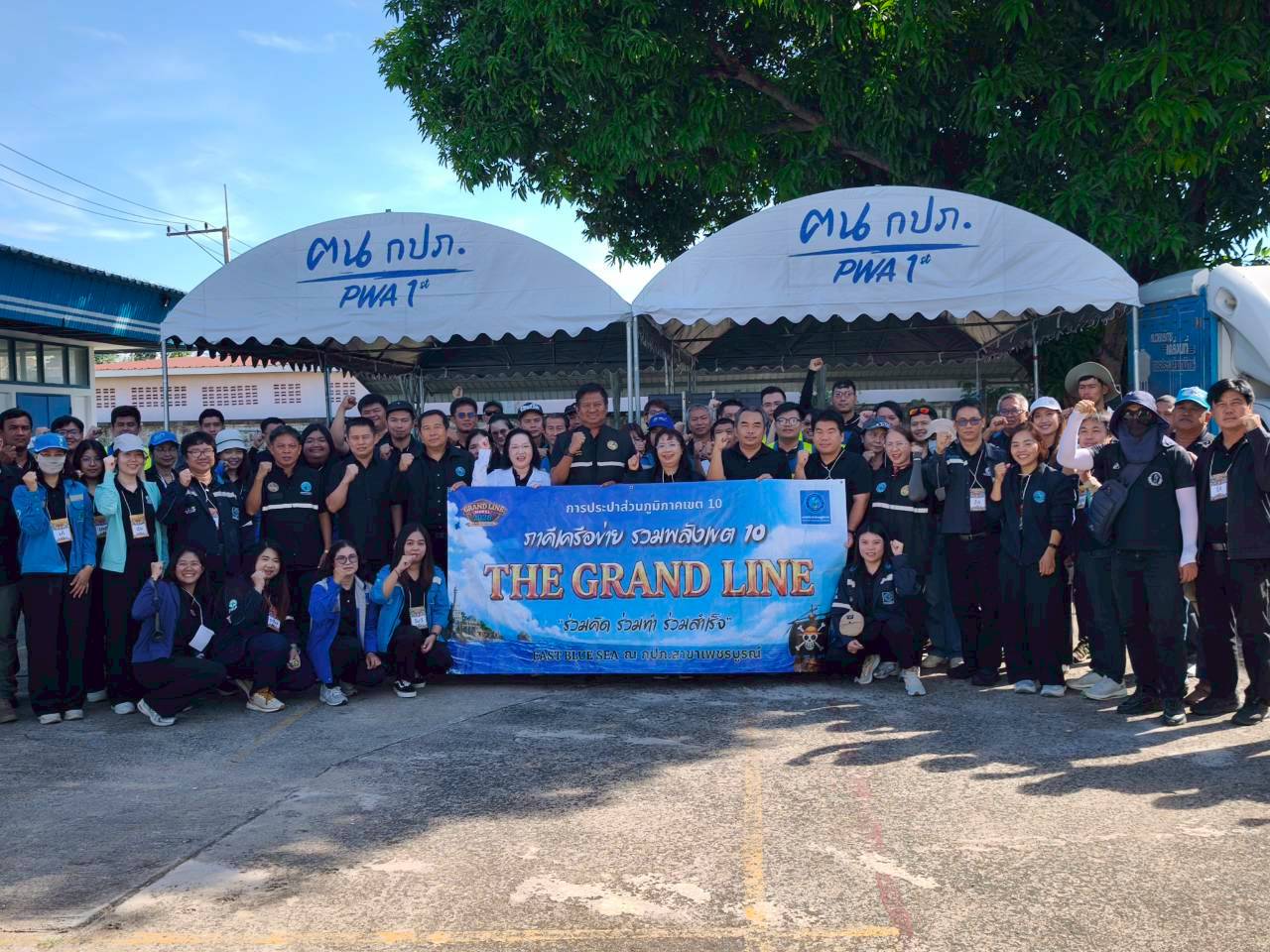 กปภ.ข.10 จัดโครงการภาคีเครือข่าย รวมพลังเขต 10 GRAND LINE MODEL ร่วมคิด ร่วมทำ ร่วมสำเร็จ วันที่ 2