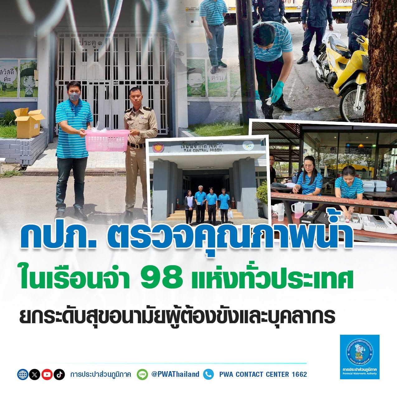 กปภ.สาขาภูเก็ต และงานควบคุมคุณภาพน้ำ 2 กปภ.ข.4 เสริมสร้างความมั่นใจด้านคุณภาพน้ำประปา ลงพื้นที่ตรวจวิเคราะห์คุณภาพน้ำในเรือนจำจังหวัดภูเก็ต ภายใต้โครงการราชทัณฑ์ปันสุข ทำความดี เพื่อชาติ ศาสน์ กษัตริย์ และสร้างความสัมพันธ์ตามโครงการ PWA Premium Connect