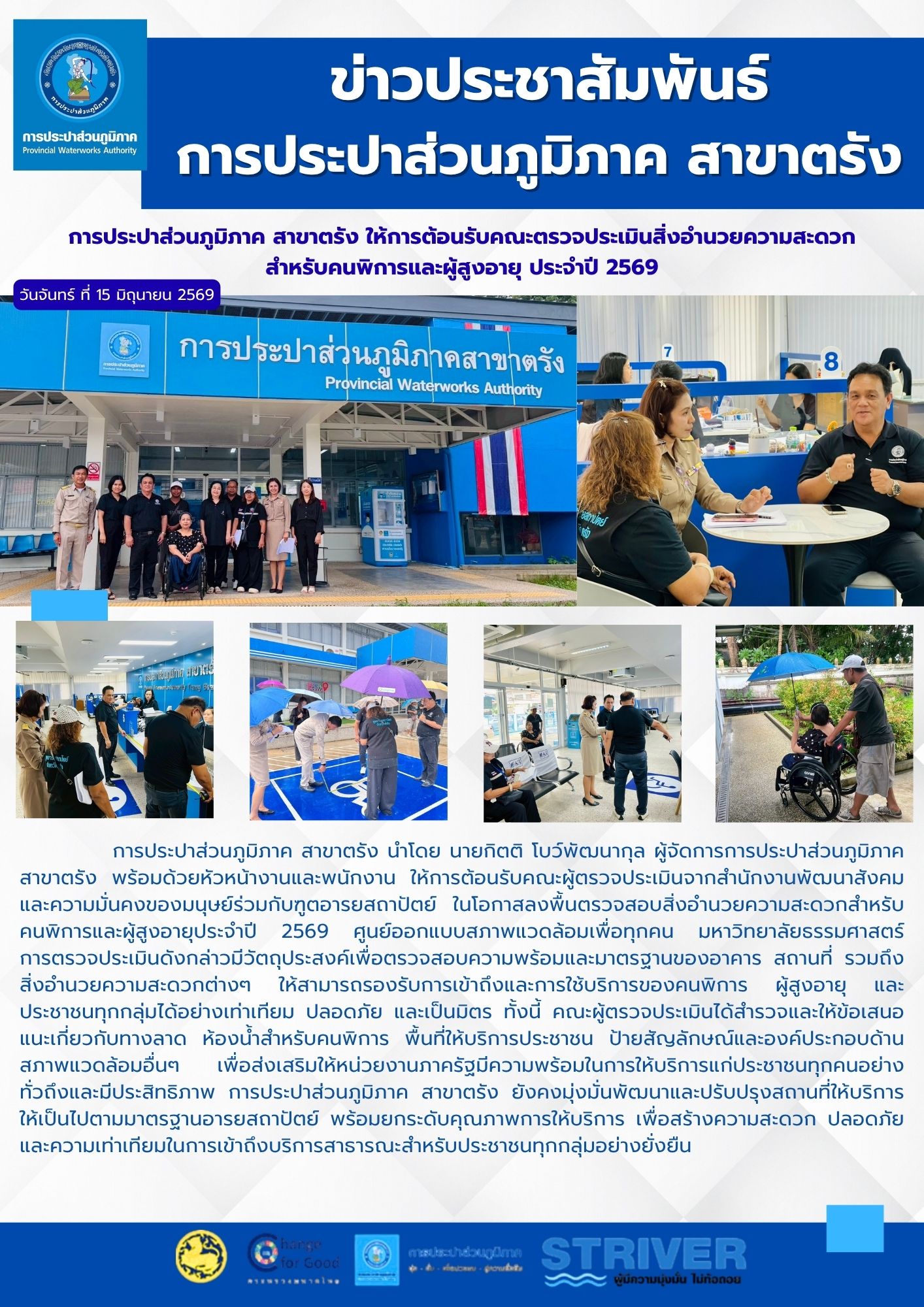 การประปาส่วนภูมิภาค สาขาตรัง ให้การต้อนรับคณะตรวจประเมินสิ่งอำนวยความสะดวกสำหรับคนพิการและผู้สูงอายุ ประจำปี 2569