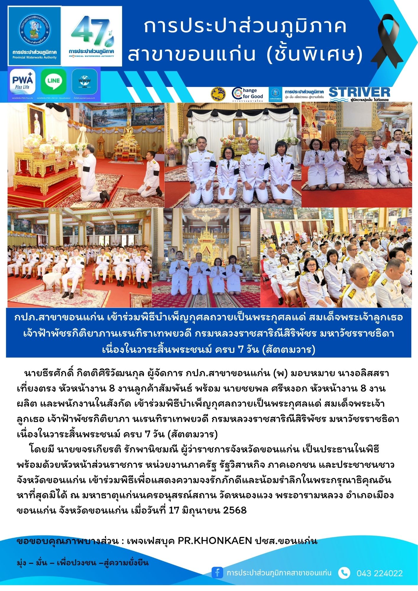 กปภ.สาขาขอนแก่น เข้าร่วมพิธีบำเพ็ญกุศลถวายเป็นพระกุศลแด่ สมเด็จพระเจ้าลูกเธอ เจ้าฟ้าพัชรกิติยาภา นเรนทิราเทพยวดี กรมหลวงราชสาริณีสิริพัชร มหาวัชรราชธิดา เนื่องในวาระสิ้นพระชนม์ ครบ 7 วัน (สัตตมวาร)