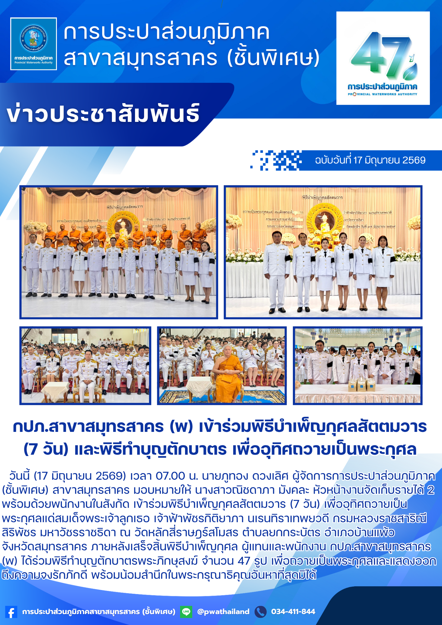 กปภ.สาขาสมุทรสาคร (พ) เข้าร่วมพิธีบำเพ็ญกุศลสัตตมวาร (7 วัน) และพิธีทำบุญตักบาตร เพื่ออุทิศถวายเป็นพระกุศล