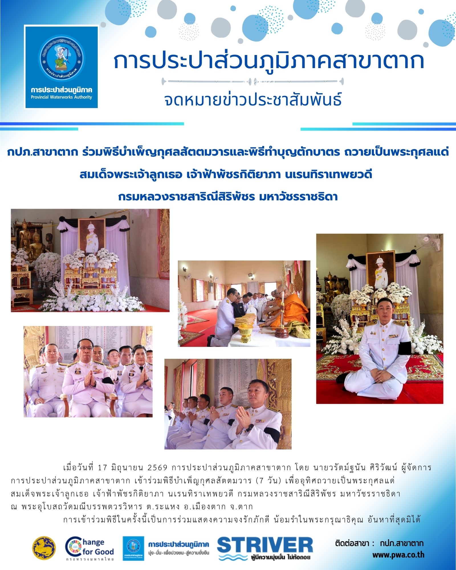 กปภ.สาขาตาก ร่วมพิธีบำเพ็ญกุศลสัตตมวารและพิธีทำบุญตักบาตร ถวายเป็นพระกุศลแด่สมเด็จพระเจ้าลูกเธอ เจ้าฟ้าพัชรกิติยาภา นเรนทิราเทพยวดี กรมหลวงราชสาริณีสิริพัชร มหาวัชรราชธิดา