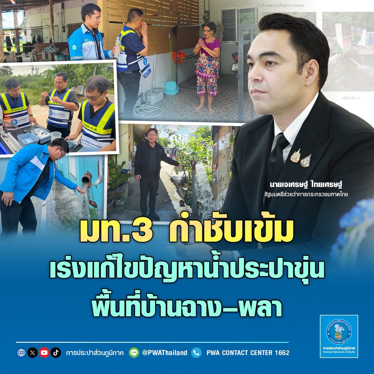 มท.3 กำชับเข้มเร่งแก้ไขปัญหาน้ำประปาขุ่น พื้นที่บ้านฉางพลา