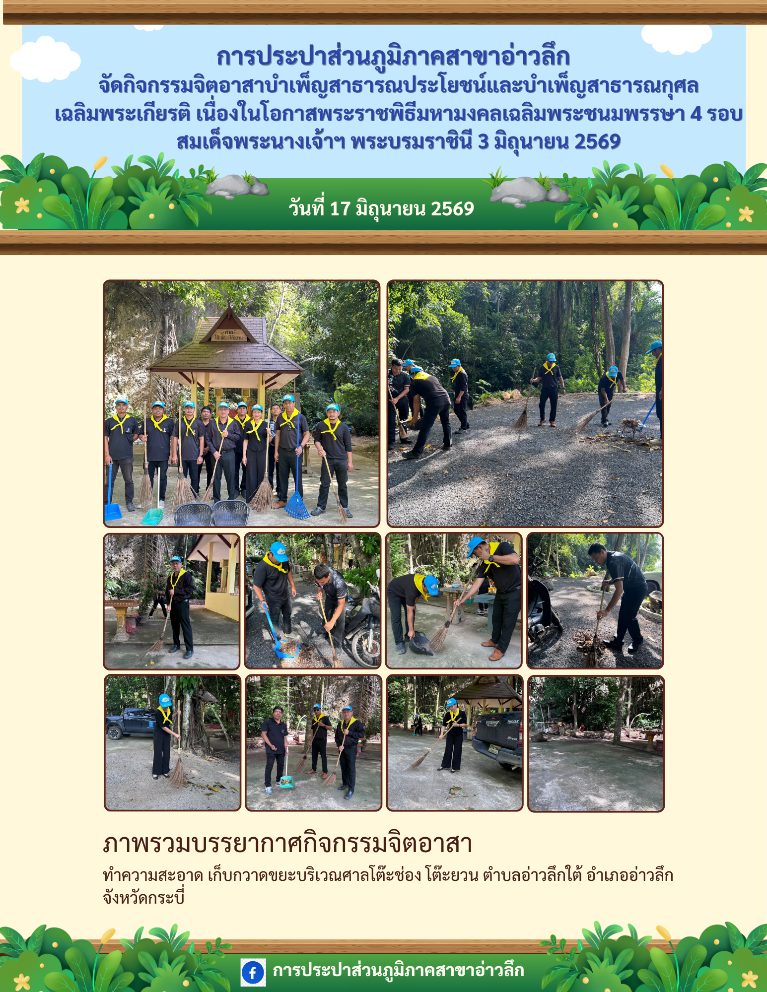 การประปาส่วนภูมิภาคสาขาอ่าวลึก จัดกิจกรรมจิตอาสาบำเพ็ญสาธารณประโยชน์และบำเพ็ญสาธารณกุศลเฉลิมพระเกียรติ เนื่องในโอกาสพระราชพิธีมหามงคลเฉลิมพระชนมพรรษา 4 รอบ สมเด็จพระนางเจ้าฯ พระบรมราชินี 3 มิถุนายน 2569