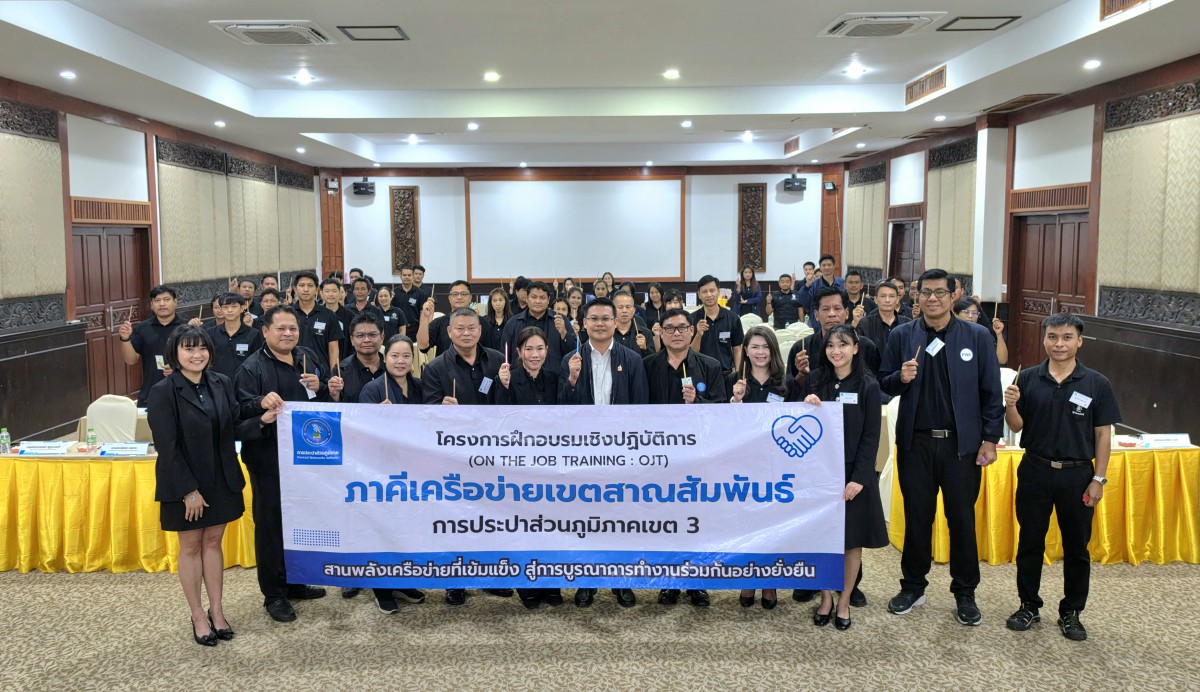 กปภ.ข.3 จัดฝึกอบรมเชิงปฏิบัติการ (OJT) "ภาคีเครือข่ายเขตสาณสัมพันธ์" ครั้งที่ 3 ขับเคลื่อนวัฒนธรรม STRIVER สู่ความยั่งยืน