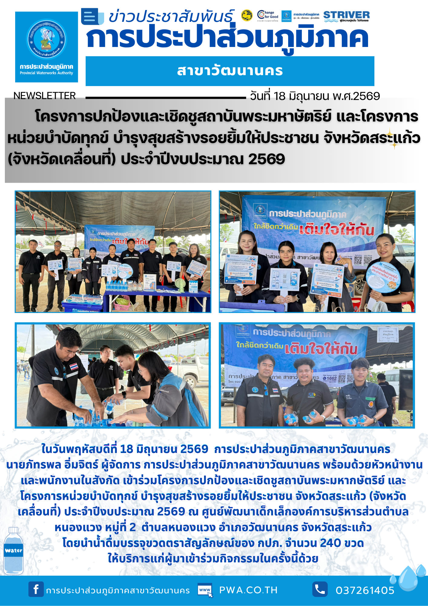 กปภ.สาขาวัฒนานคร เข้าร่วมโครงการปกป้องและเชิดชูสถาบันพระมหากษัตริย์ และโครงการหน่วยบำบัดทุกข์ บำรุงสุขสร้างรอยยิ้มให้ประชาชน จังหวัดสระแก้ว (จังหวัดเคลื่อนที่) ประจำปีงบประมาณ 2569