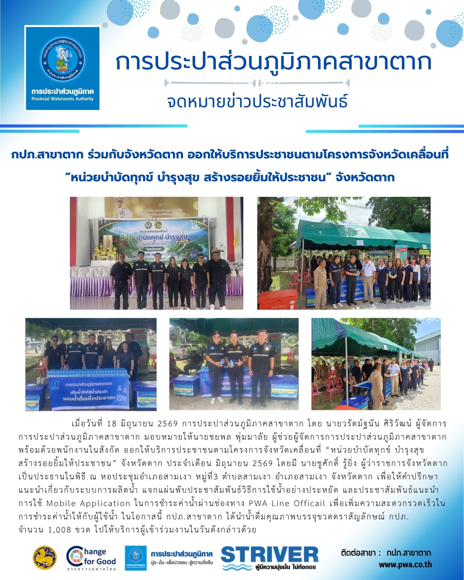 กปภ.สาขาตาก ร่วมกับจังหวัดตาก ออกให้บริการประชาชนตามโครงการจังหวัดเคลื่อนที่  หน่วยบำบัดทุกข์ บำรุงสุข สร้างรอยยิ้มให้ประชาชน จังหวัดตาก