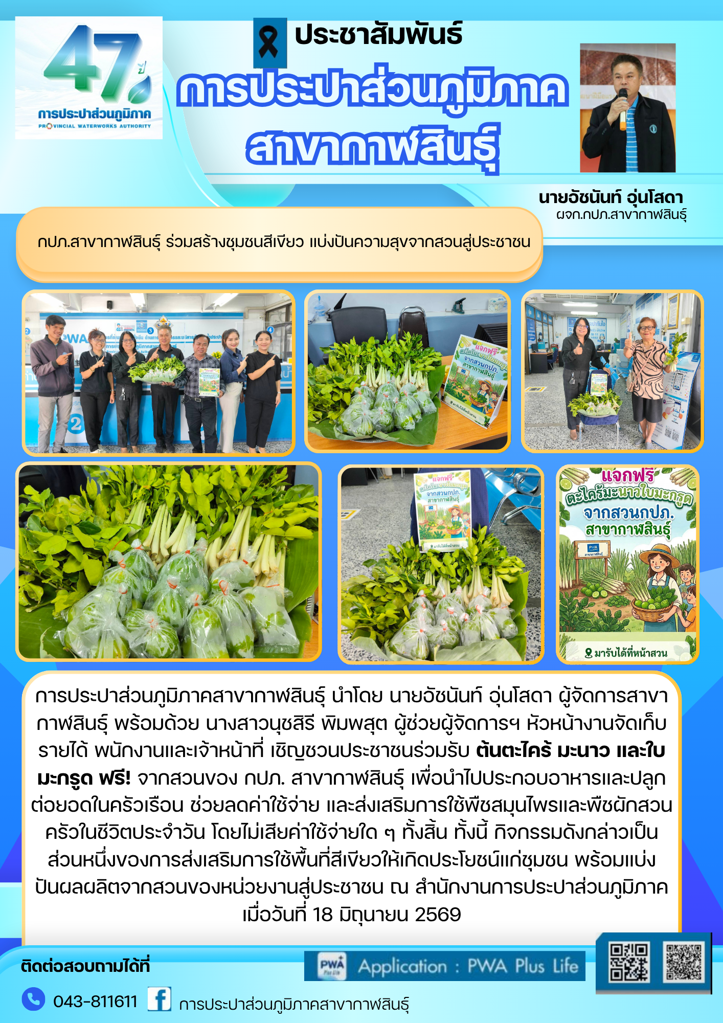 กปภ.สาขากาฬสินธุ์ ร่วมสร้างชุมชนสีเขียว แบ่งปันความสุขจากสวนสู่ประชาชน