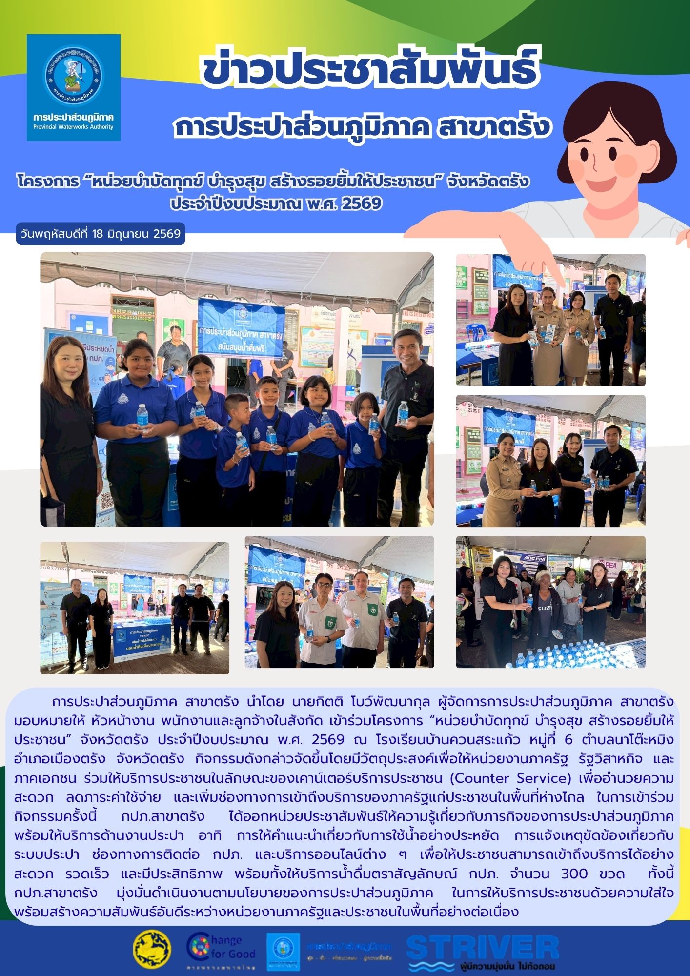โครงการ หน่วยบำบัดทุกข์ บำรุงสุข สร้างรอยยิ้มให้ประชาชน จังหวัดตรัง ประจำปีงบประมาณ พ.ศ. 2569 ณ โรงเรียนบ้านควนสระแก้ว หมู่ที่ 6 ตำบลนาโต๊ะหมิง อำเภอเมืองตรัง จังหวัดตรัง