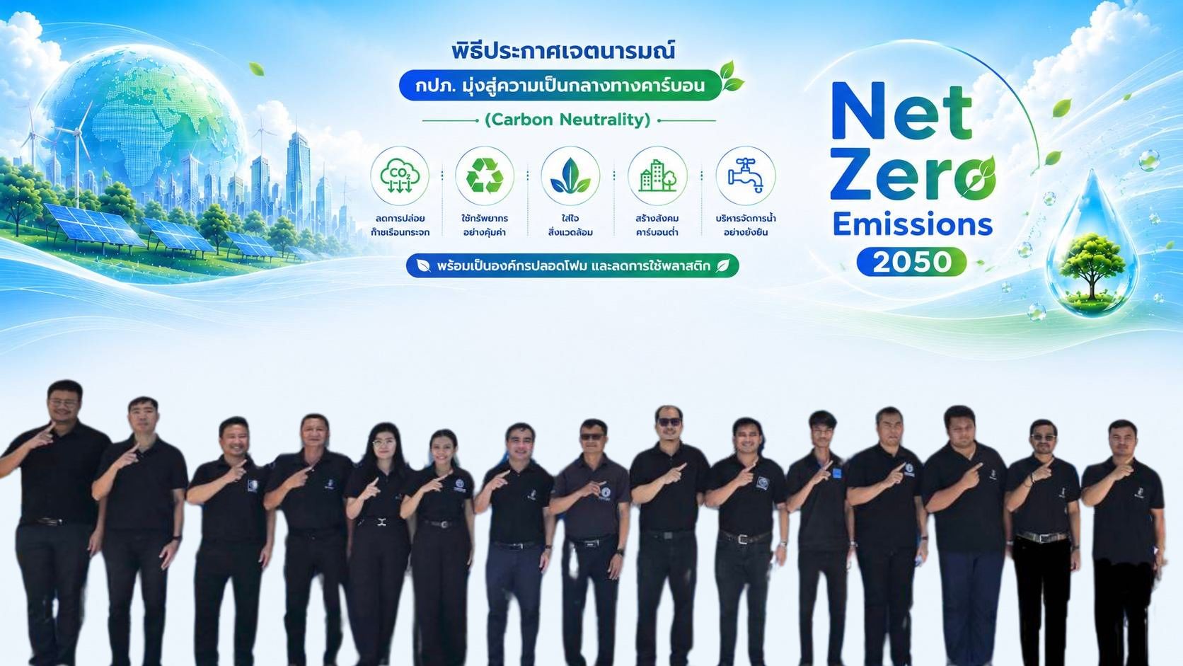 กปภ.สาขาปักธงชัย ประกาศเจตนารมณ์มุ่งสู่ความเป็นกลางทางคาร์บอน พร้อมเป็นองค์กรปลอดโฟมและลดการใช้พลาสติก