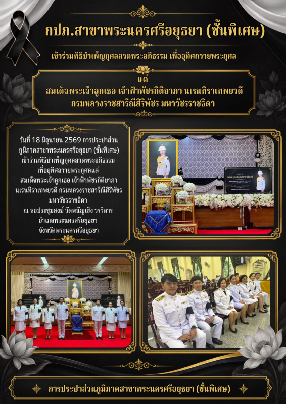 กปภ.สาขาพระนครศรีอยุธยา (ชั้นพิเศษ) เข้าร่วมพิธีบำเพ็ญกุศลสวดพระอภิธรรม เพื่ออุทิศถวายพระกุศล