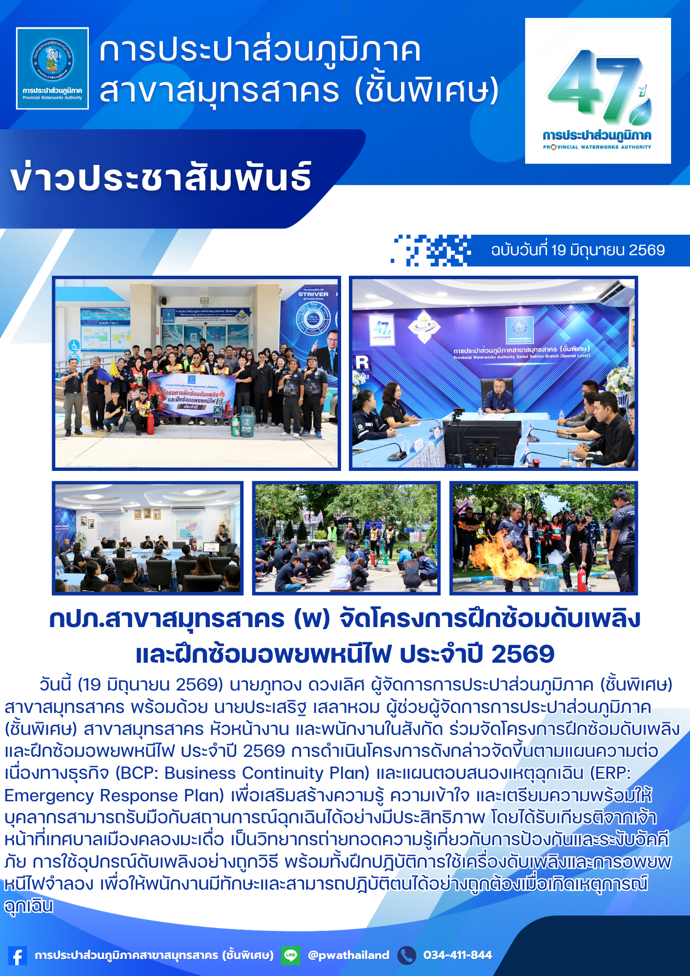 กปภ.สาขาสมุทรสาคร (พ) จัดโครงการฝึกซ้อมดับเพลิงและฝึกซ้อมอพยพหนีไฟ ประจำปี 2569