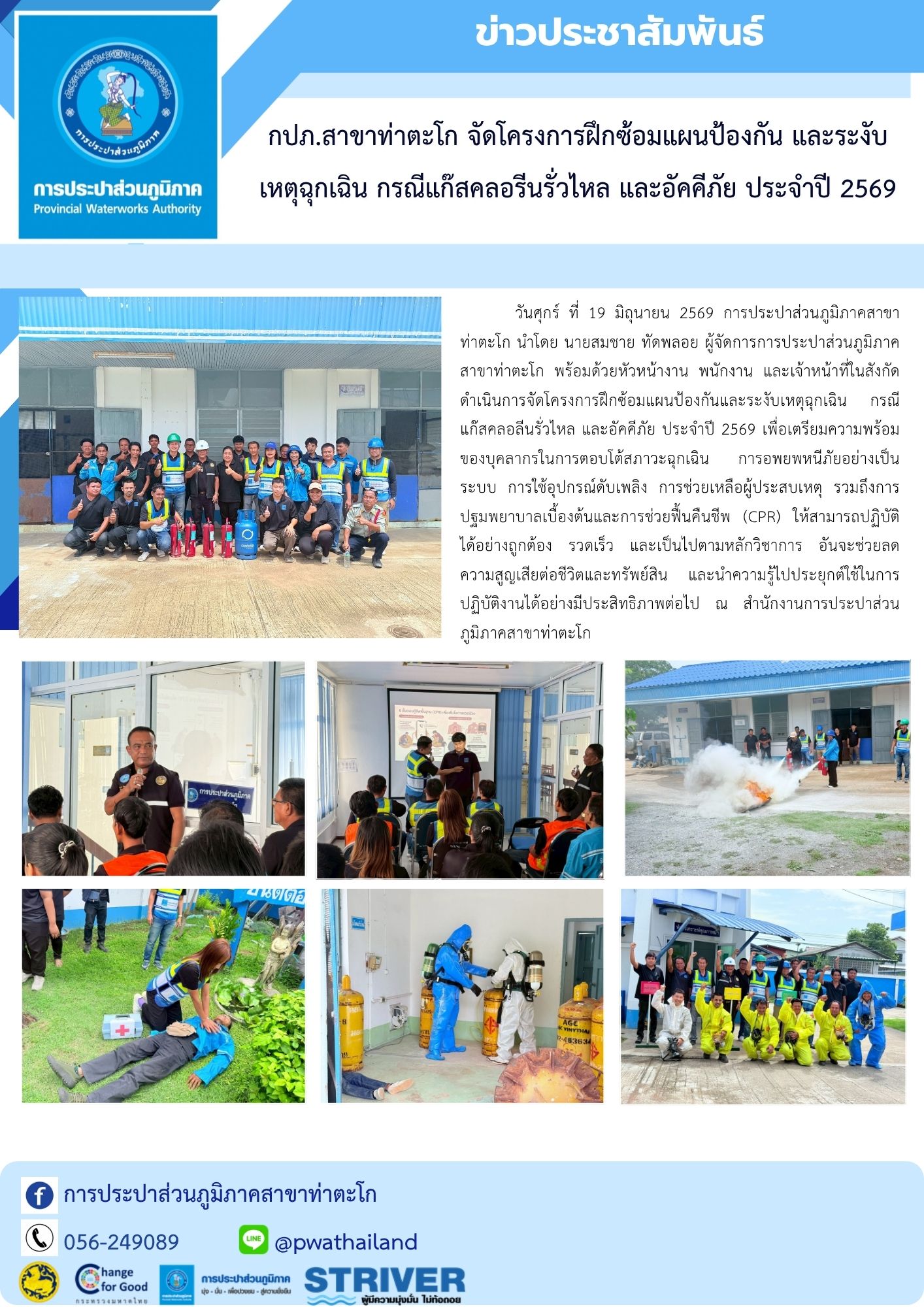 กปภ.สาขาท่าตะโก จัดโครงการฝึกซ้อมแผนป้องกัน และระงับเหตุฉุกเฉิน กรณีแก๊สคลอรีนรั่วไหล และอัคคีภัย ประจำปี 2569