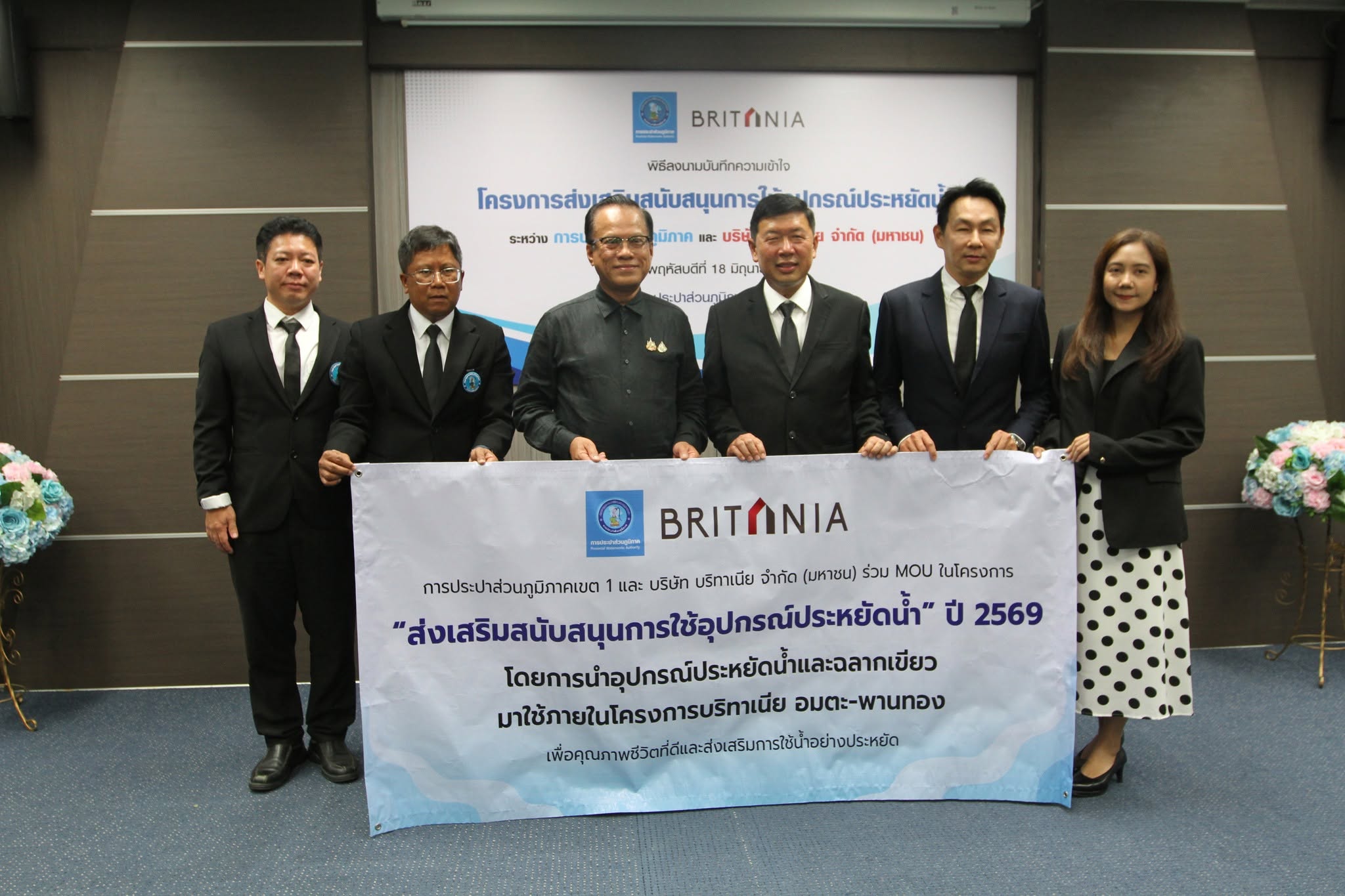 กปภ.เขต 1 เข้าร่วมพิธีลงนามบันทึกความเข้าใจ (MOU) ระหว่าง กปภ. และ บมจ.บริทาเนีย ในโครงการส่งเสริมสนับสนุนการใช้อุปกรณ์ประหยัดน้ำ ประจำปี 2569