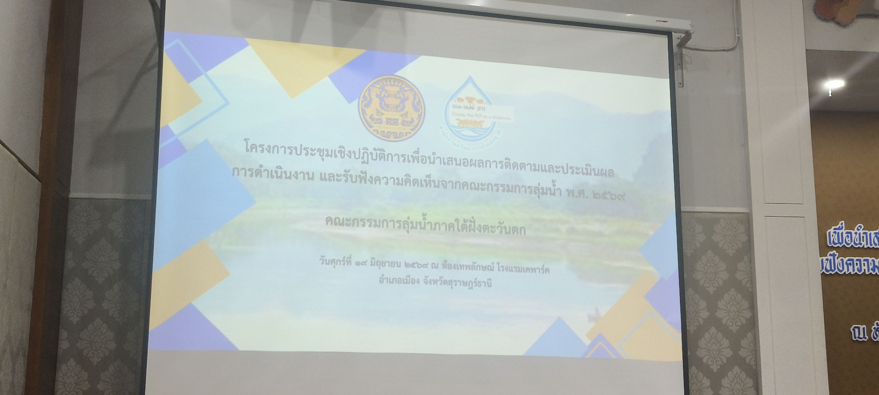 กปภ.สาขาภูเก็ต เข้าร่วมโครงการประชุมเชิงปฏิบัติการคณะกรรมการลุ่มน้ำ พ.ศ.2569 ครั้งที่ 2