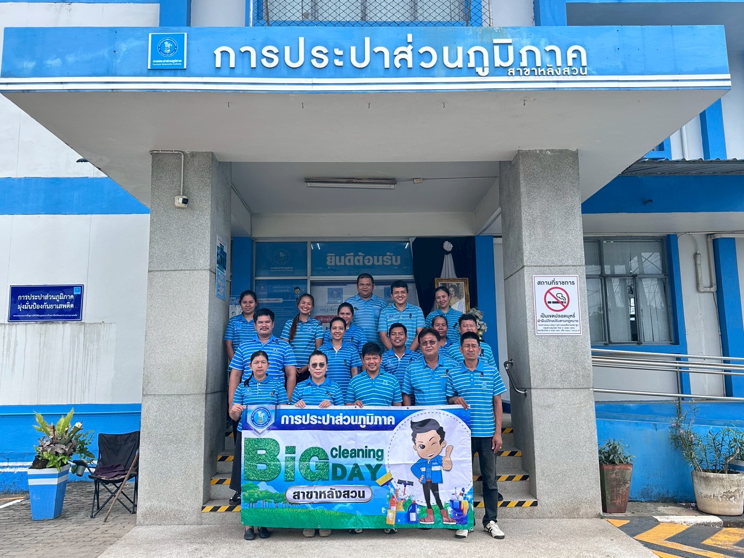 การประปาส่วนภูมิภาคสาขาหลังสวน จัดกิจกรรม Big Cleaning Day หรือ 5 ส. (สะสาง สะดวก สะอาด สุขลักษณะ และสร้างนิสัย)