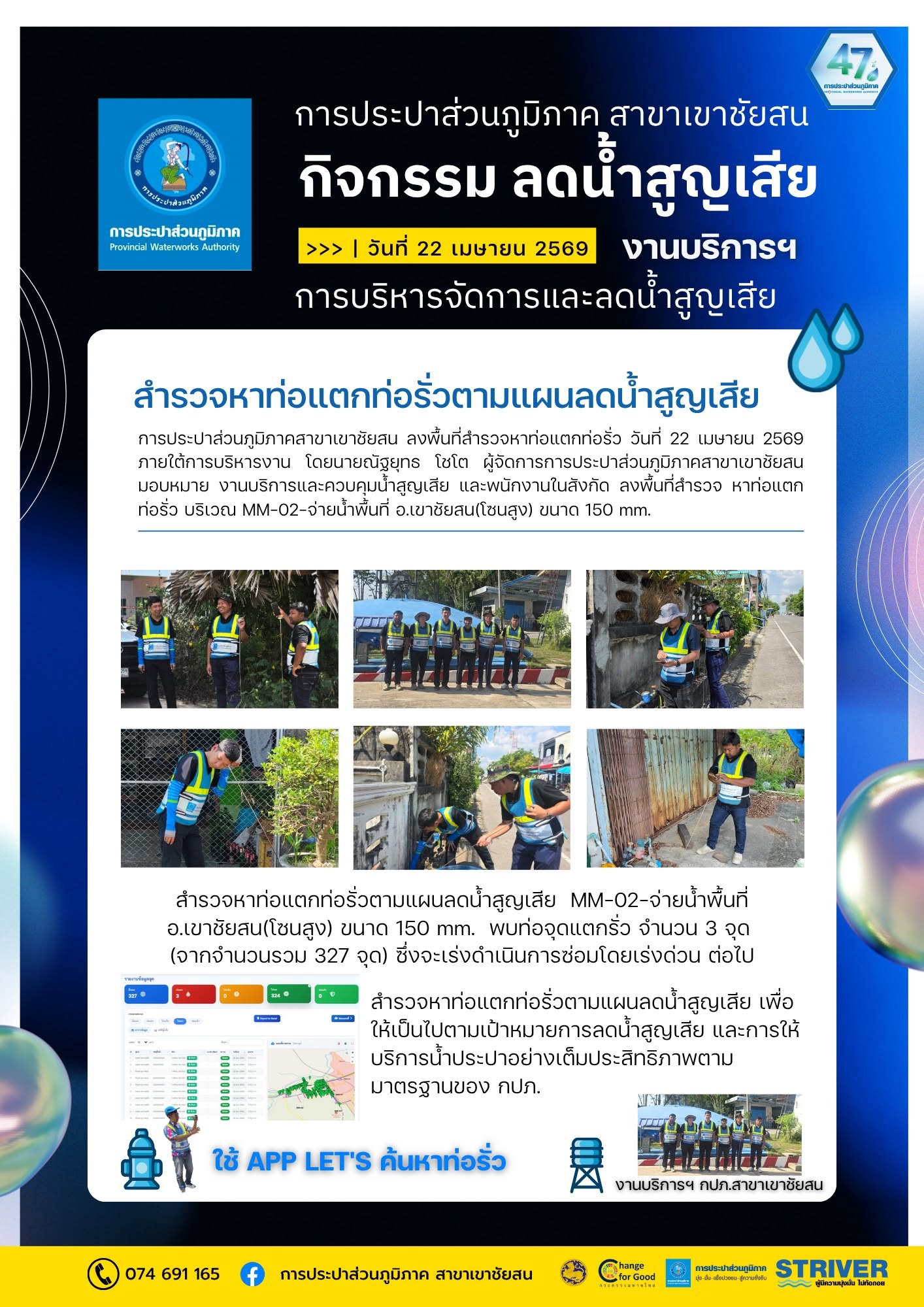 การประปาส่วนภูมิภาคสาขาเขาชัยสน ลงพื้นที่สำรวจหาท่อแตกท่อรั่ว วันที่ 22 เมษายน 2569  ภายใต้การบริหารงาน โดยนายณัฐยุทธ โชโต ผู้จัดการการประปาส่วนภูมิภาคสาขาเขาชัยสน มอบหมาย งานบริการและควบคุมน้ำสูญเสีย และพนักงานในสังกัด ลงพื้นที่สำรวจ หาท่อแตกท่อรั่ว บริเวณ MM-02-จ่ายน้ำพื้นที่ อ.เขาชัยสน(โซนสูง) ขนาด 150 mm.
