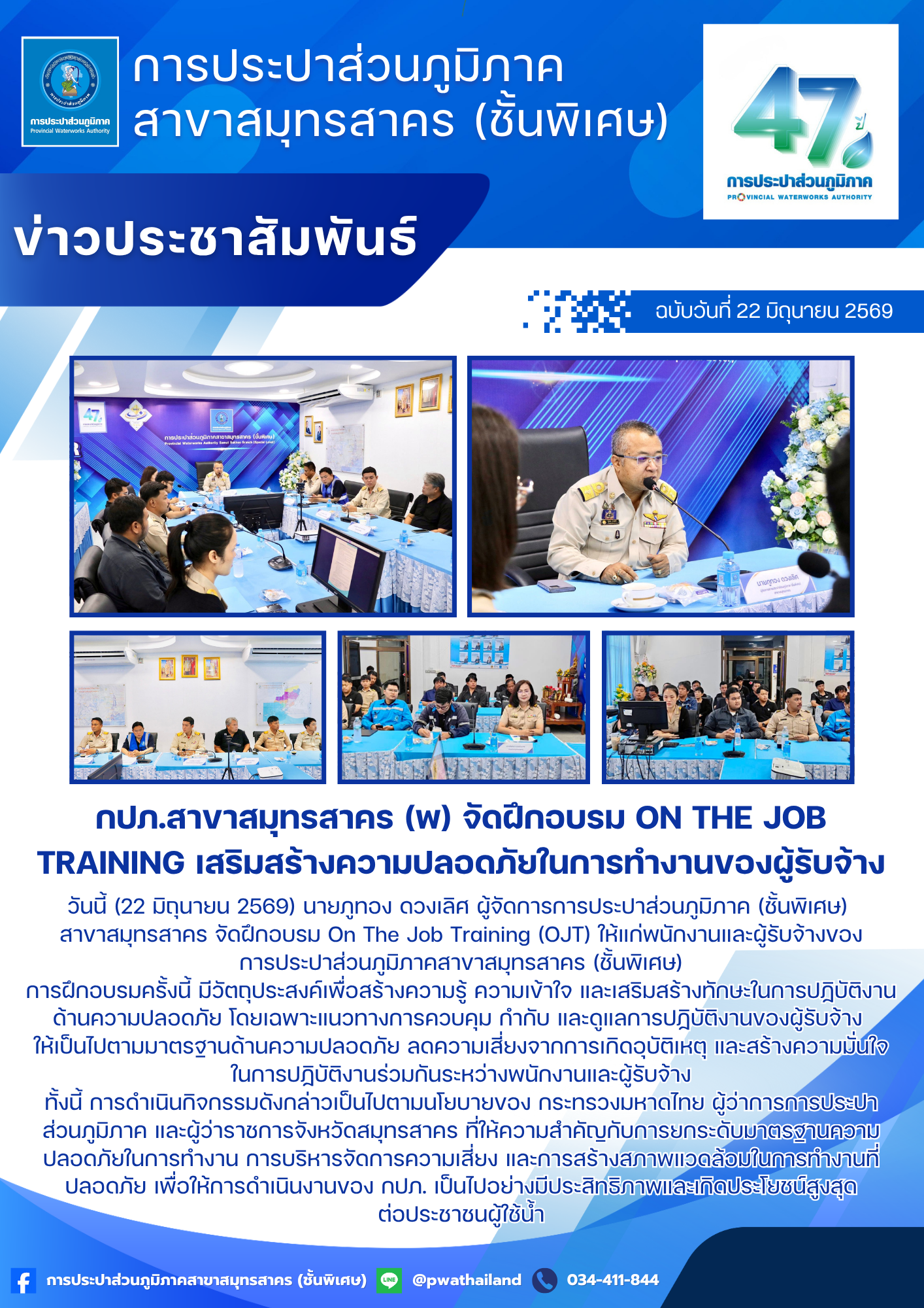 กปภ.สาขาสมุทรสาคร (พ) จัดฝึกอบรม On The Job Training เสริมสร้างความปลอดภัยในการทำงานของผู้รับจ้าง
