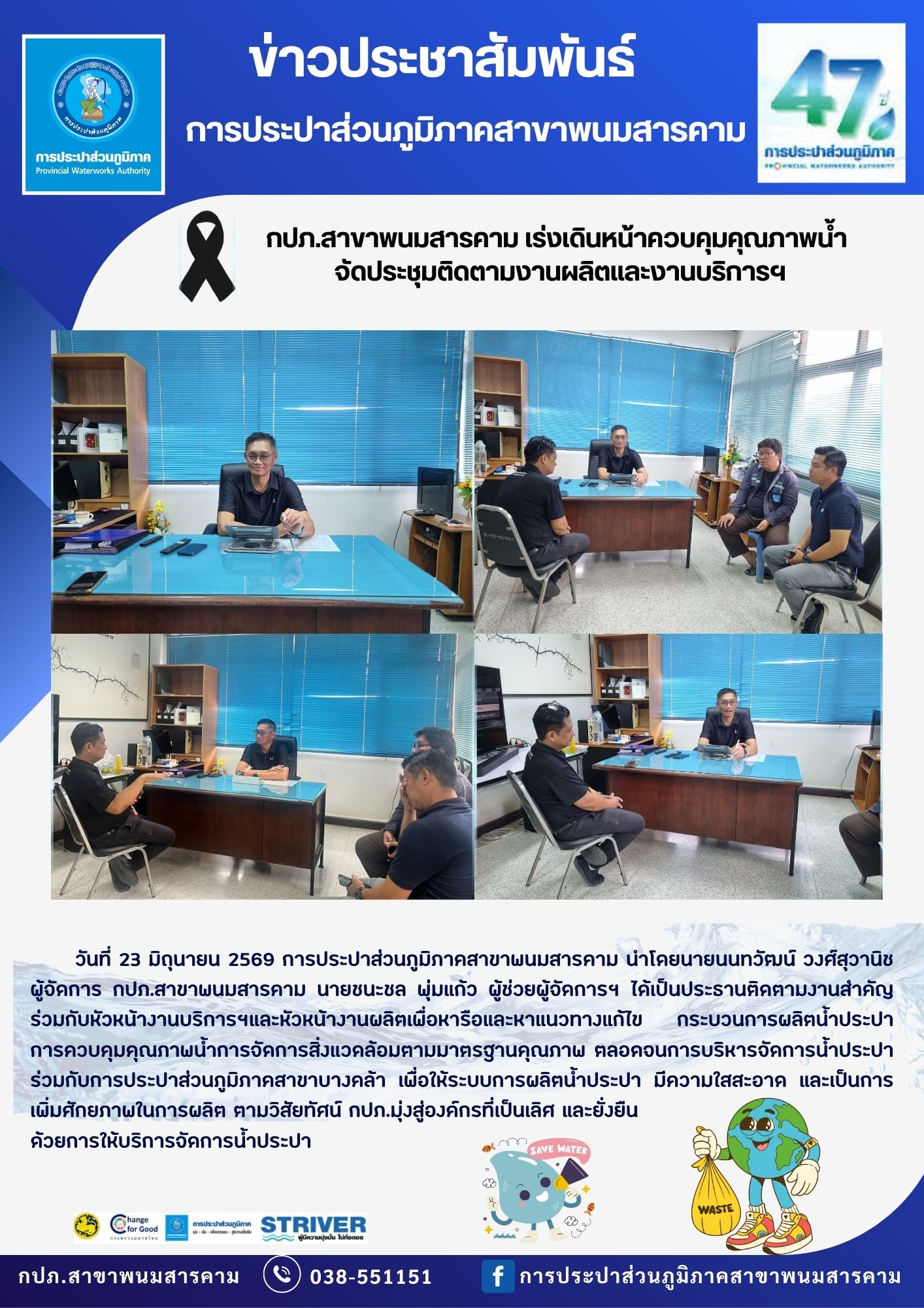 กปภ.สาขาพนมสารคาม เร่งเดินหน้าควบคุมคุณภาพน้ำ จัดประชุมติดตามงานผลิตและงานบริการฯ