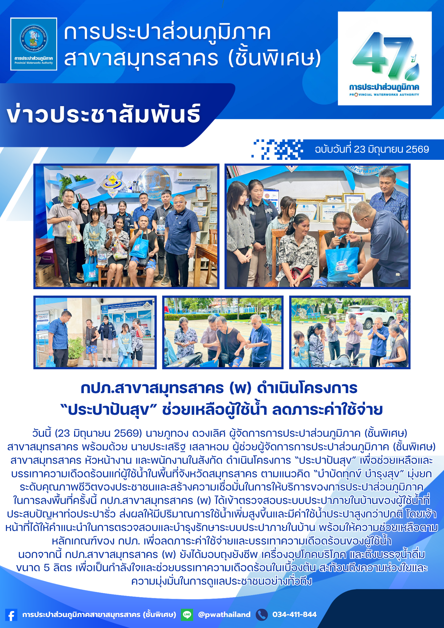 กปภ.สาขาสมุทรสาคร (พ) ดำเนินโครงการ ประปาปันสุข ช่วยเหลือผู้ใช้น้ำ ลดภาระค่าใช้จ่าย