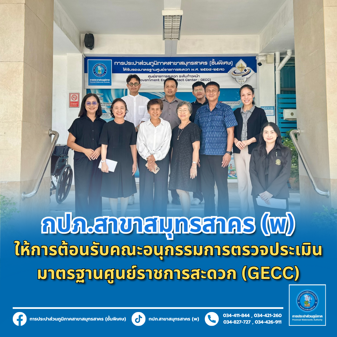 กปภ.สาขาสมุทรสาคร (พ) ให้การต้อนรับคณะอนุกรรมการตรวจประเมินมาตรฐานศูนย์ราชการสะดวก (GECC)