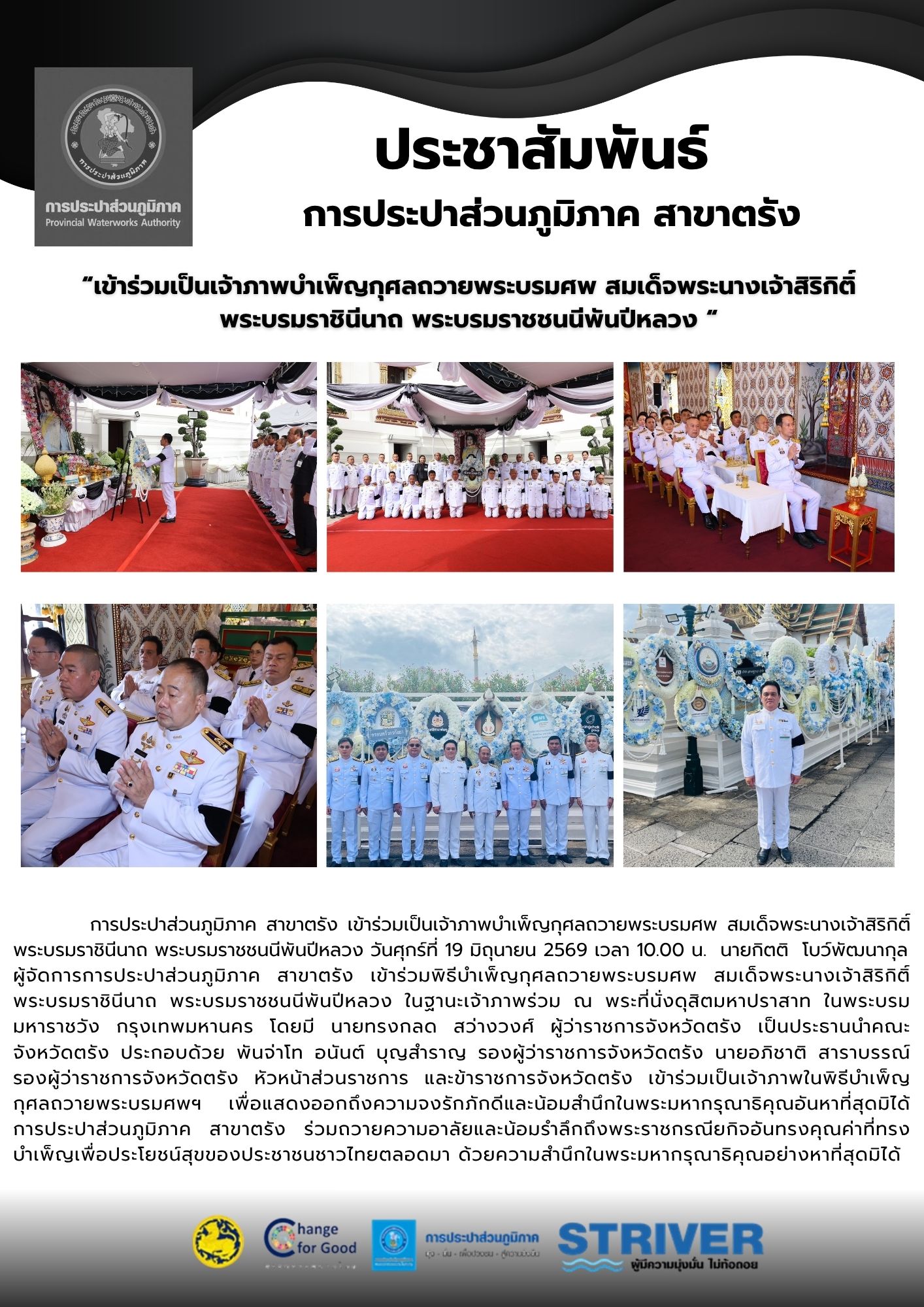 เข้าร่วมพิธีบำเพ็ญกุศลถวายพระบรมศพ สมเด็จพระนางเจ้าสิริกิติ์ พระบรมราชินีนาถ พระบรมราชชนนีพันปีหลวง