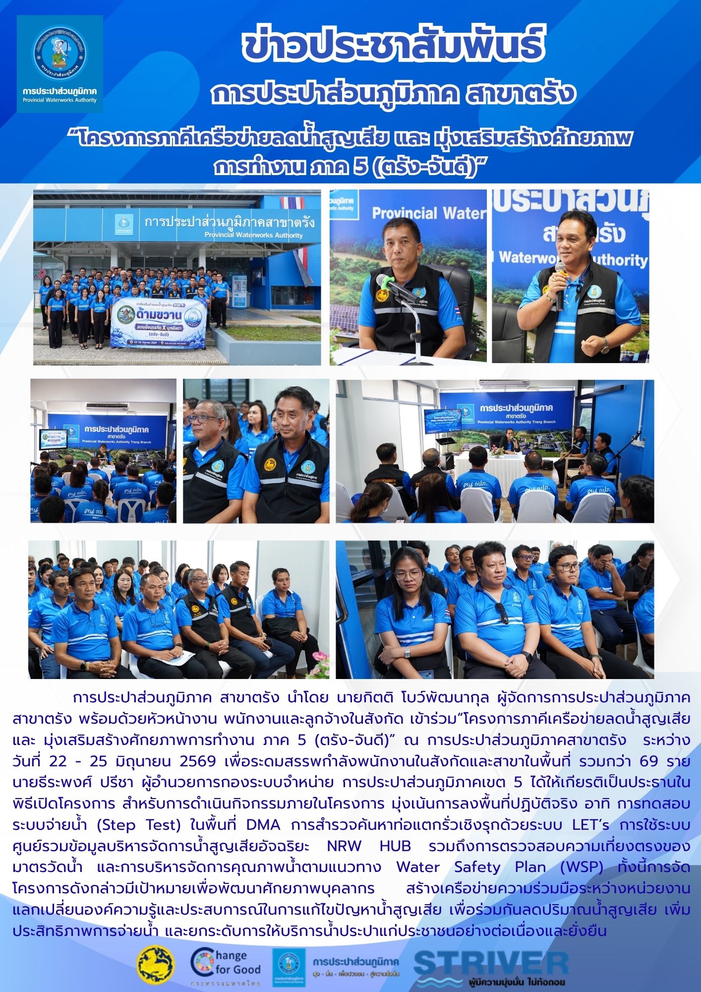 "โครงการภาคีเครือข่ายลดน้ำสูญเสีย และ มุ่งเสริมสร้างศักยภาพการทำงาน ภาค 5 (ตรัง-จันดี)" ณ การประปาส่วนภูมิภาคสาขาตรัง