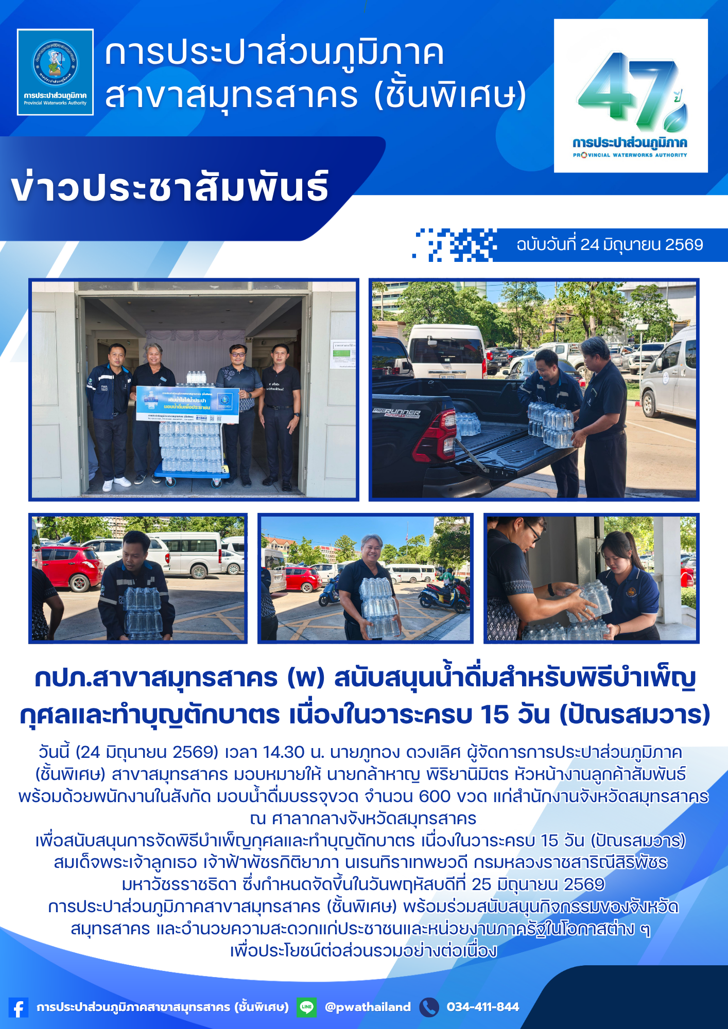 กปภ.สาขาสมุทรสาคร (พ) สนับสนุนน้ำดื่มสำหรับพิธีบำเพ็ญกุศลและทำบุญตักบาตร เนื่องในวาระครบ 15 วัน (ปัณรสมวาร)