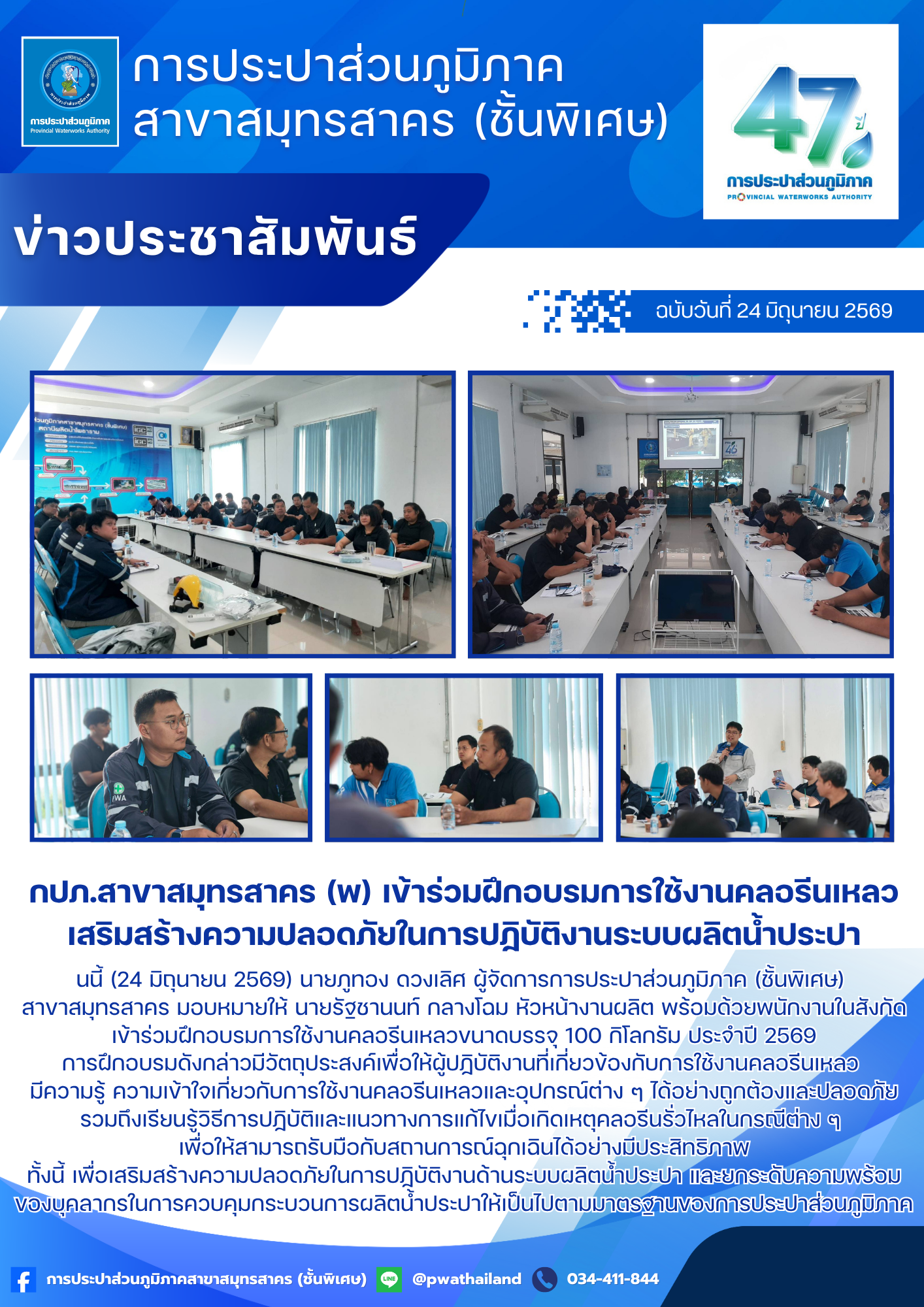 กปภ.สาขาสมุทรสาคร (พ) เข้าร่วมฝึกอบรมการใช้งานคลอรีนเหลว เสริมสร้างความปลอดภัยในการปฏิบัติงานระบบผลิตน้ำประปา