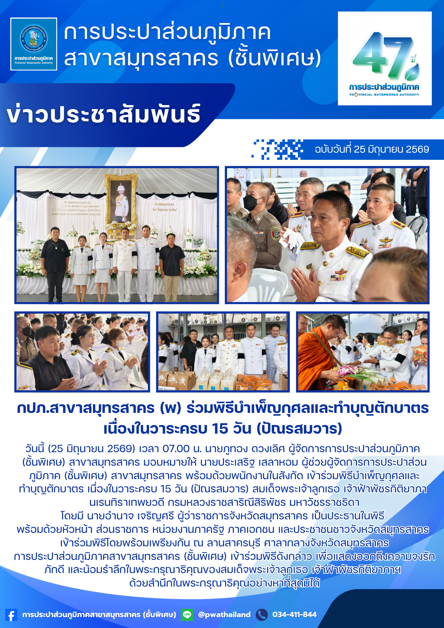 กปภ.สาขาสมุทรสาคร (พ) ร่วมพิธีบำเพ็ญกุศลและทำบุญตักบาตร เนื่องในวาระครบ 15 วัน (ปัณรสมวาร)