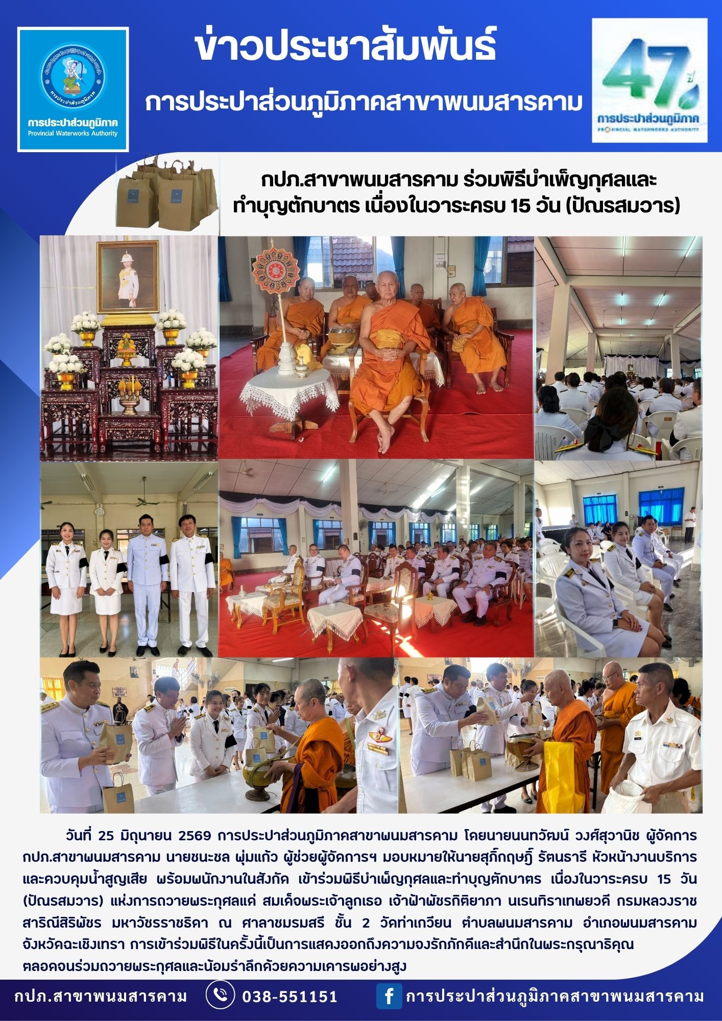 กปภ.สาขาพนมสารคาม ร่วมพิธีบำเพ็ญกุศลและทำบุญตักบาตร เนื่องในวาระครบ 15 วัน (ปัณรสมวาร)
