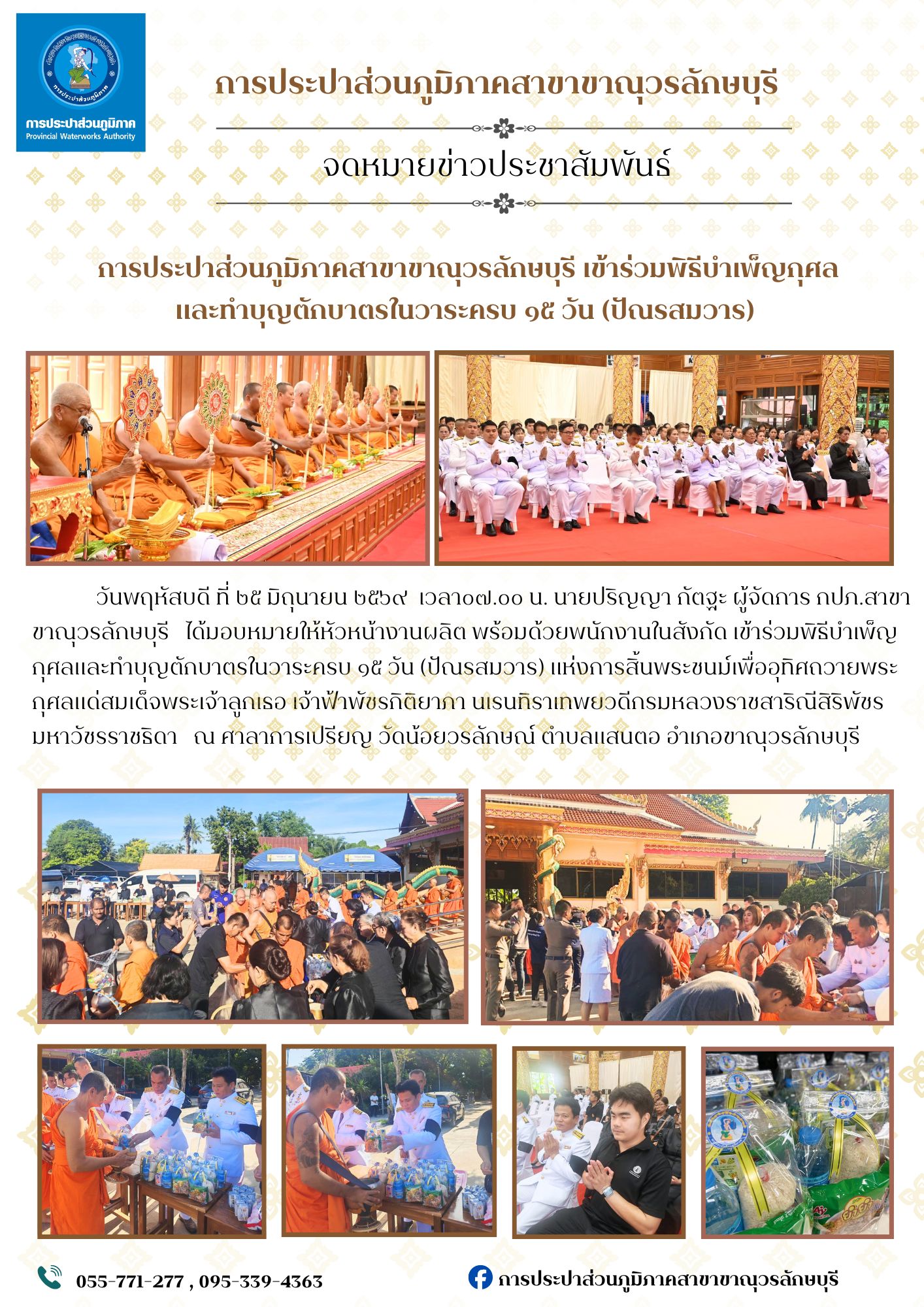 กปภ.สาขาขาณุวรลักษบุรีเข้าร่วมพิธีบำเพ็ญกุศลและทำบุญตักบาตรในวาระครบ ๑๕ วัน (ปัณรสมวาร) แห่งการสิ้นพระชนม์เพื่ออุทิศถวายพระกุศลแด่สมเด็จพระเจ้าลูกเธอ เจ้าฟ้าพัชรกิติยาภา นเรนทิราเทพยวดีกรมหลวงราชสาริณีสิริพัชร มหาวัชรราชธิดา