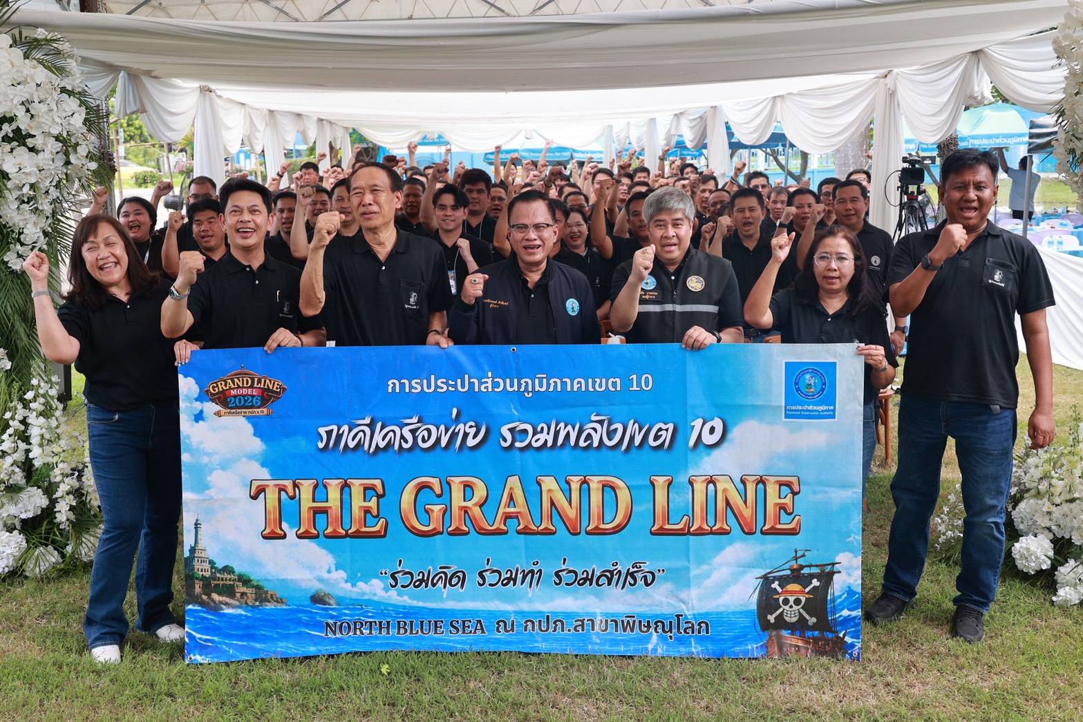 กปภ.ข.10 จัดโครงการภาคีเครือข่าย รวมพลังเขต 10 GRAND LINE MODEL