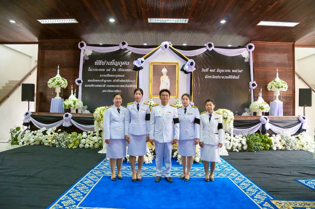 การประปาส่วนภูมิภาคสาขาประจวบคีรีขันธ์ ร่วมพิธีบําเพ็ญกุศลปัณรสมวาร (15 วัน) เพื่ออุทิศถวายเป็นพระกุศลแด่สมเด็จพระเจ้าลูกเธอ เจ้าฟ้าพัชรกิติยาภา นเรนทิราเทพยวดี กรมหลวงราชสาริณีสิริพัชร มหาวัชรราชธิดา